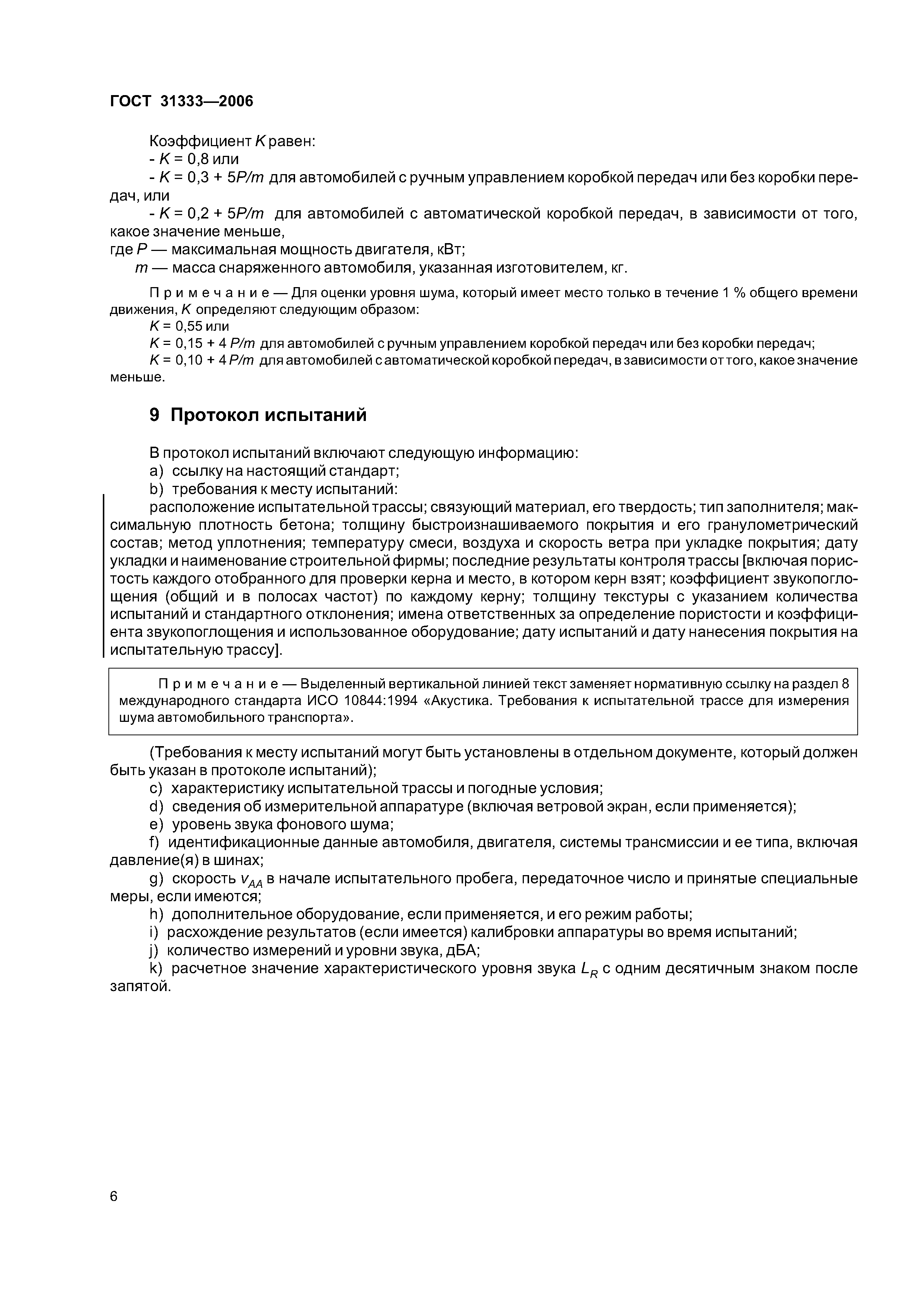 ГОСТ 31333-2006