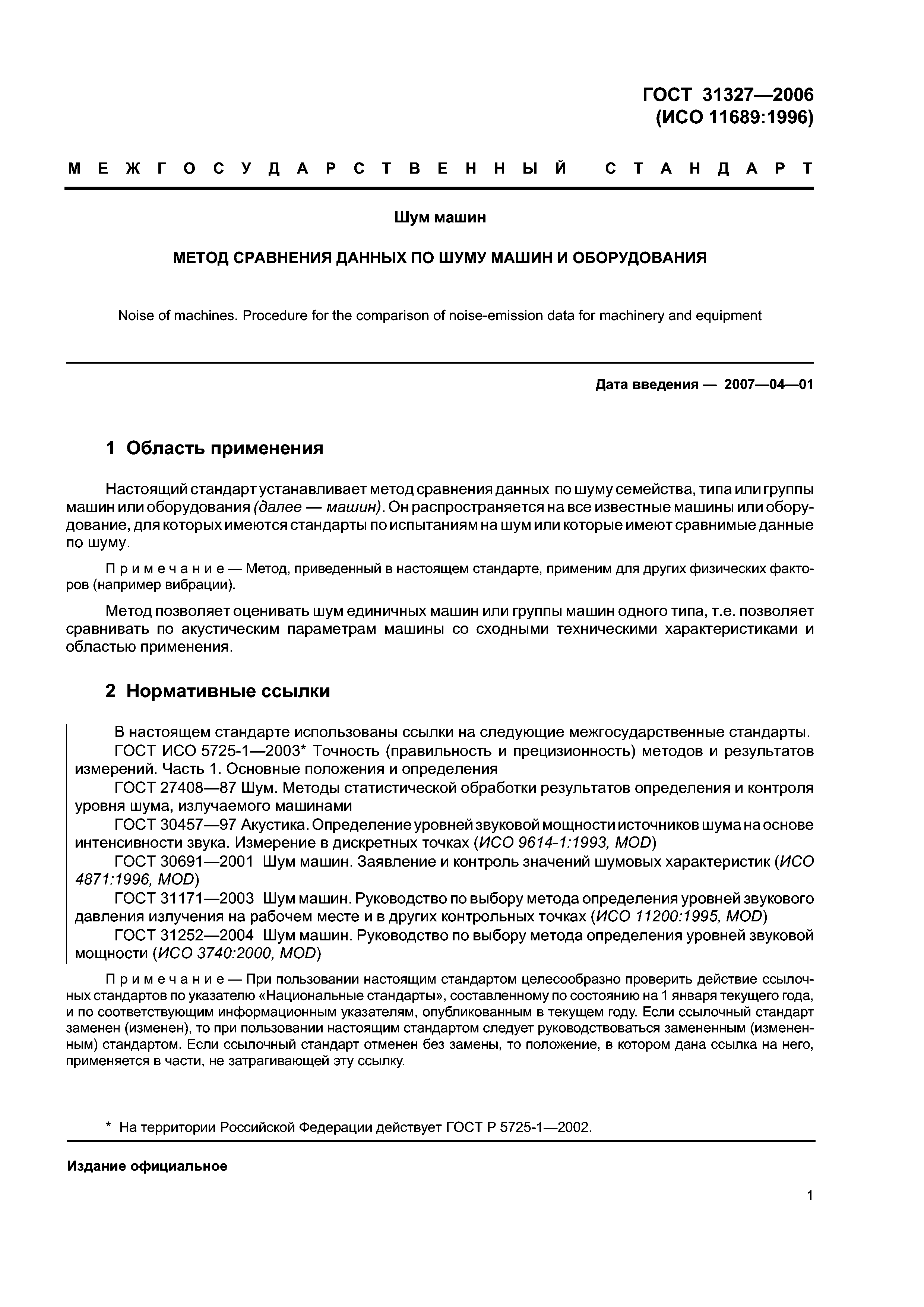 ГОСТ 31327-2006
