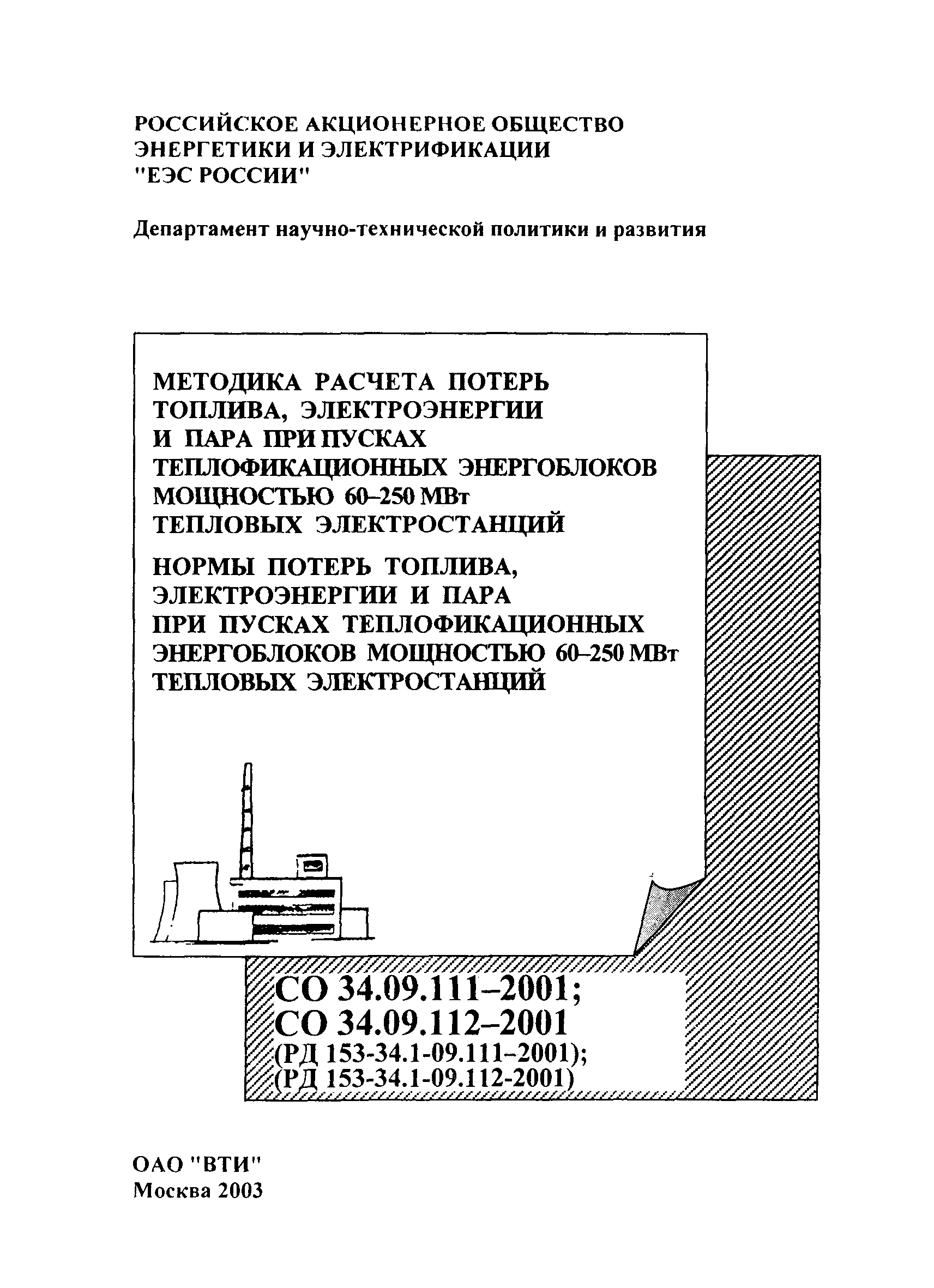 СО 34.09.112-2001