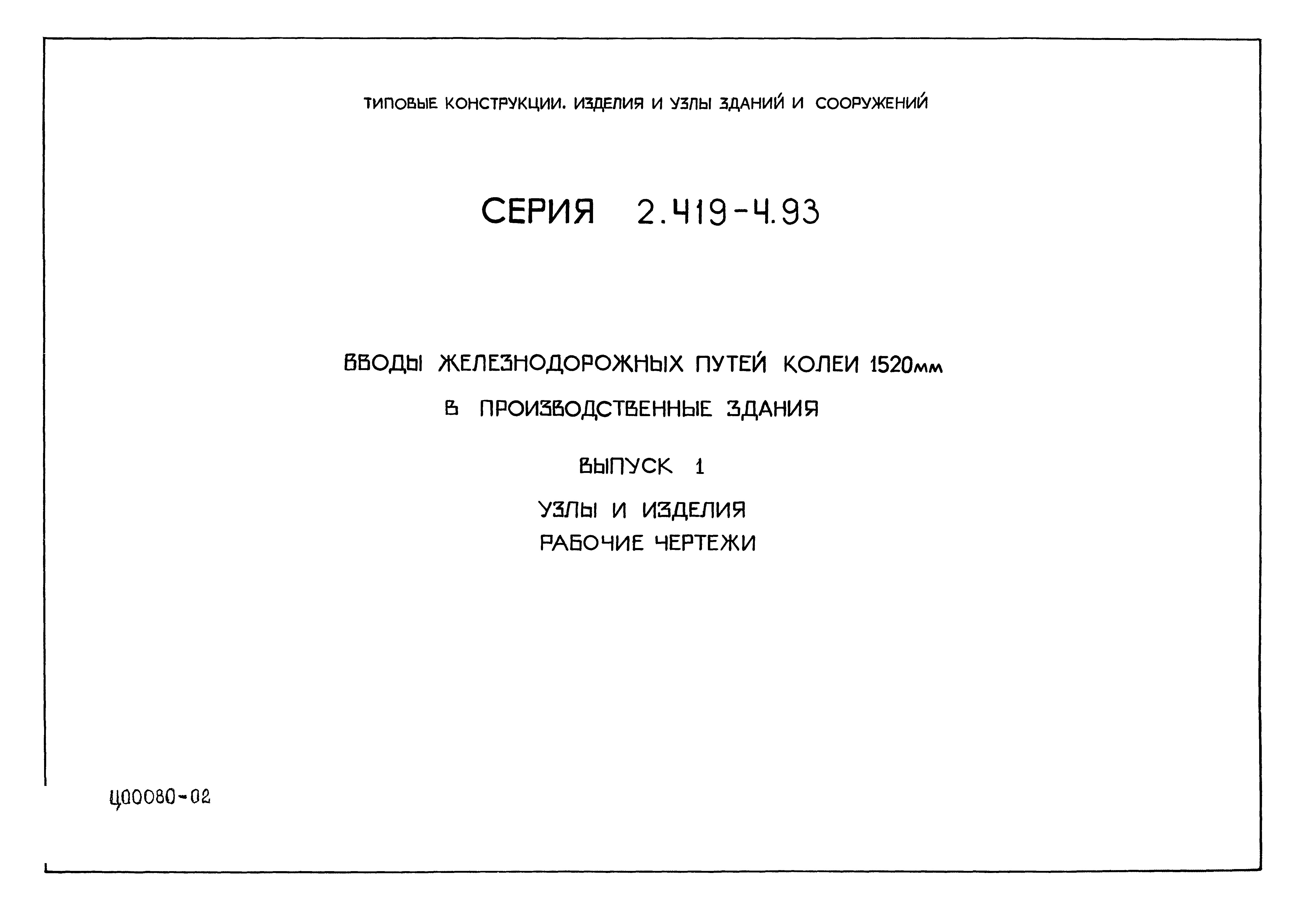 Серия 2.419-4.93