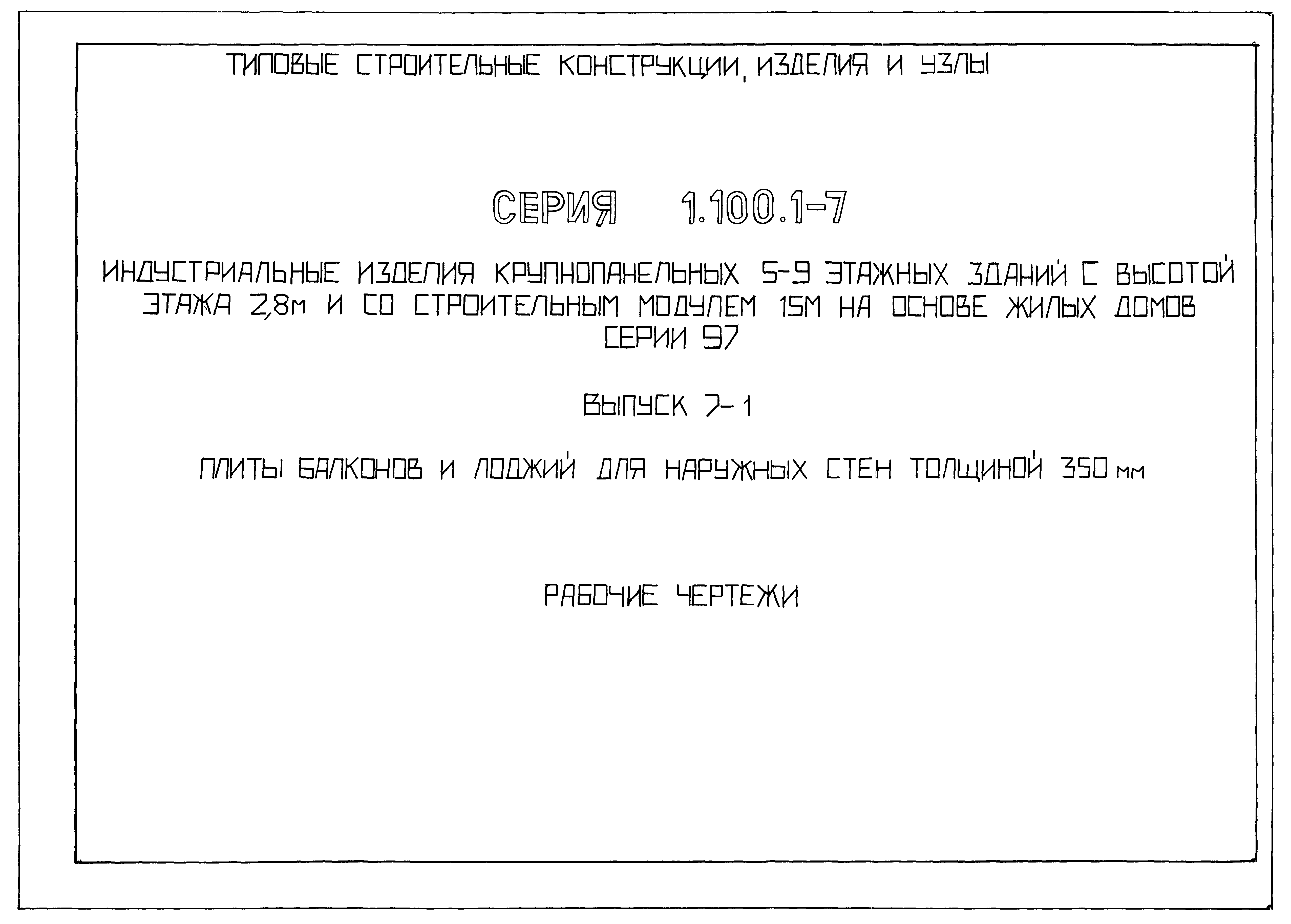 Серия 1.100.1-7