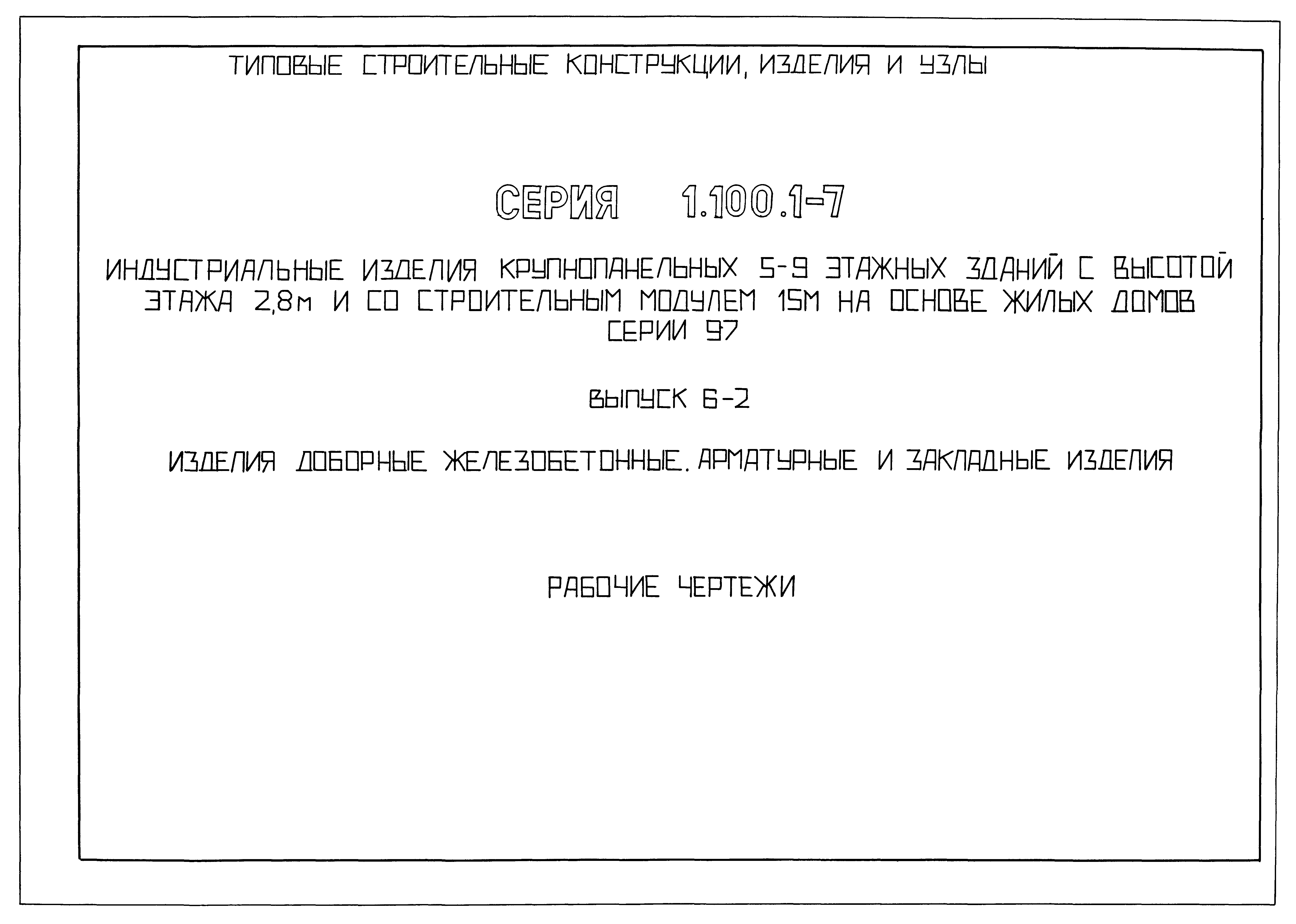 Серия 1.100.1-7