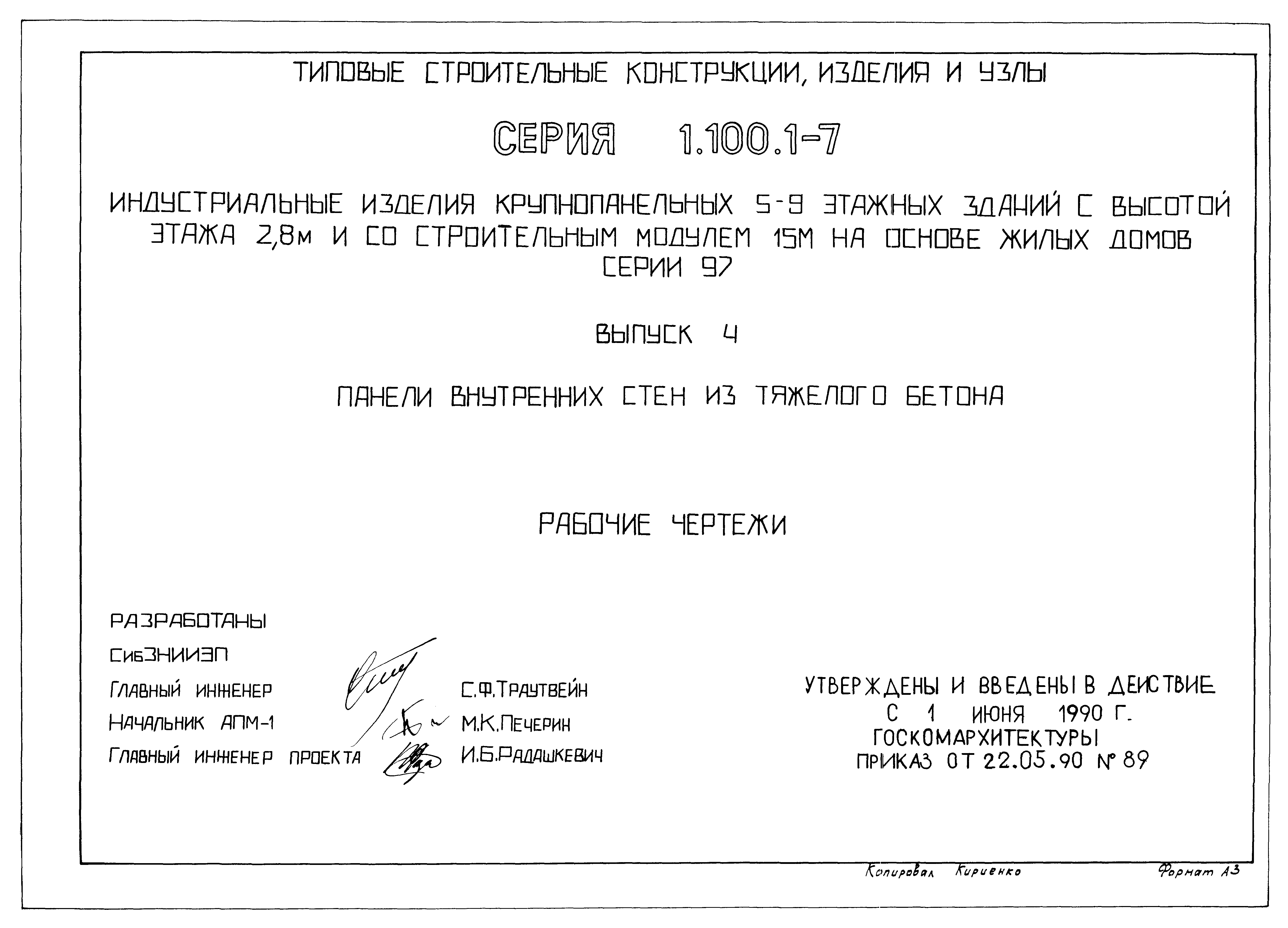 Серия 1.100.1-7