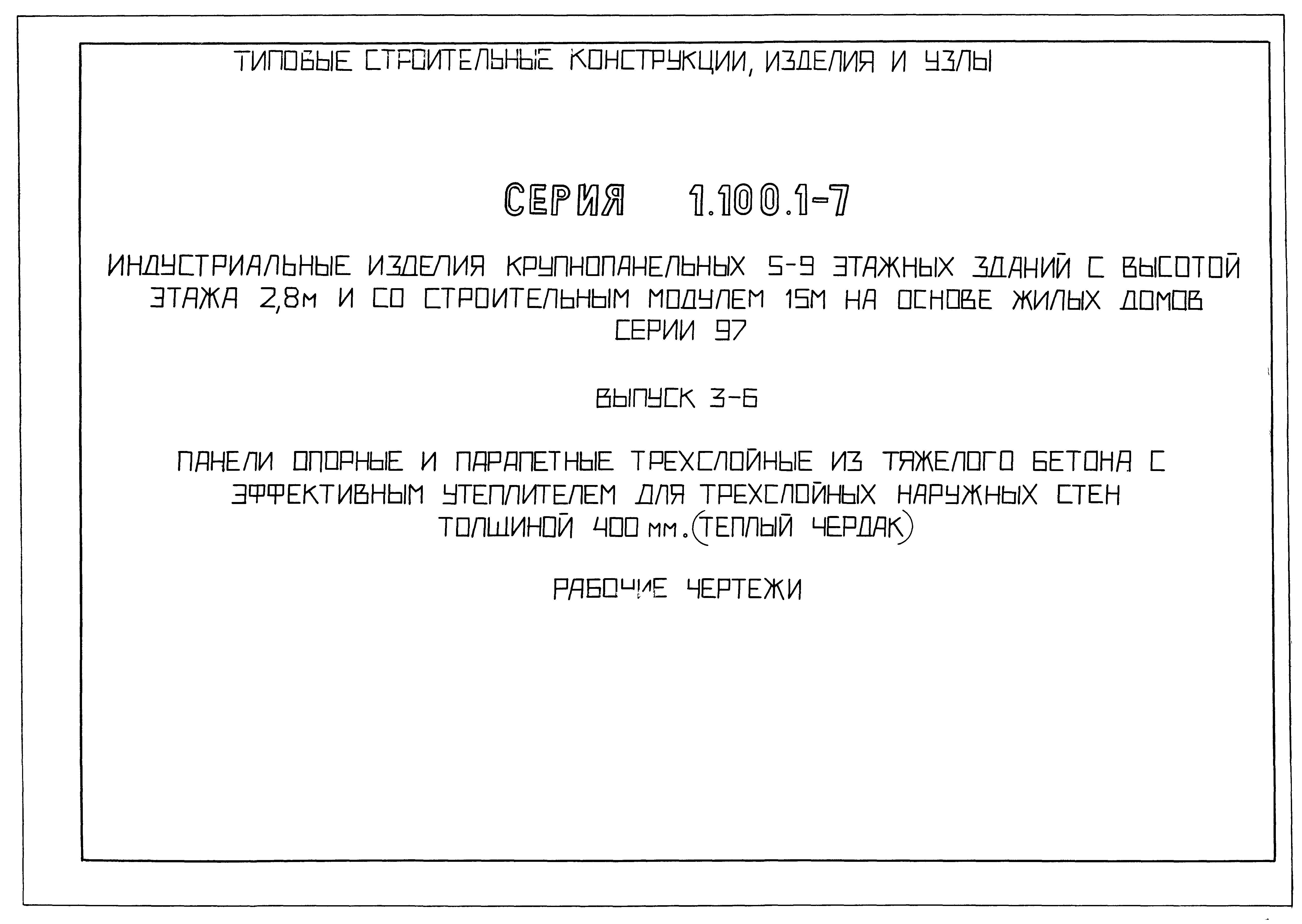 Серия 1.100.1-7