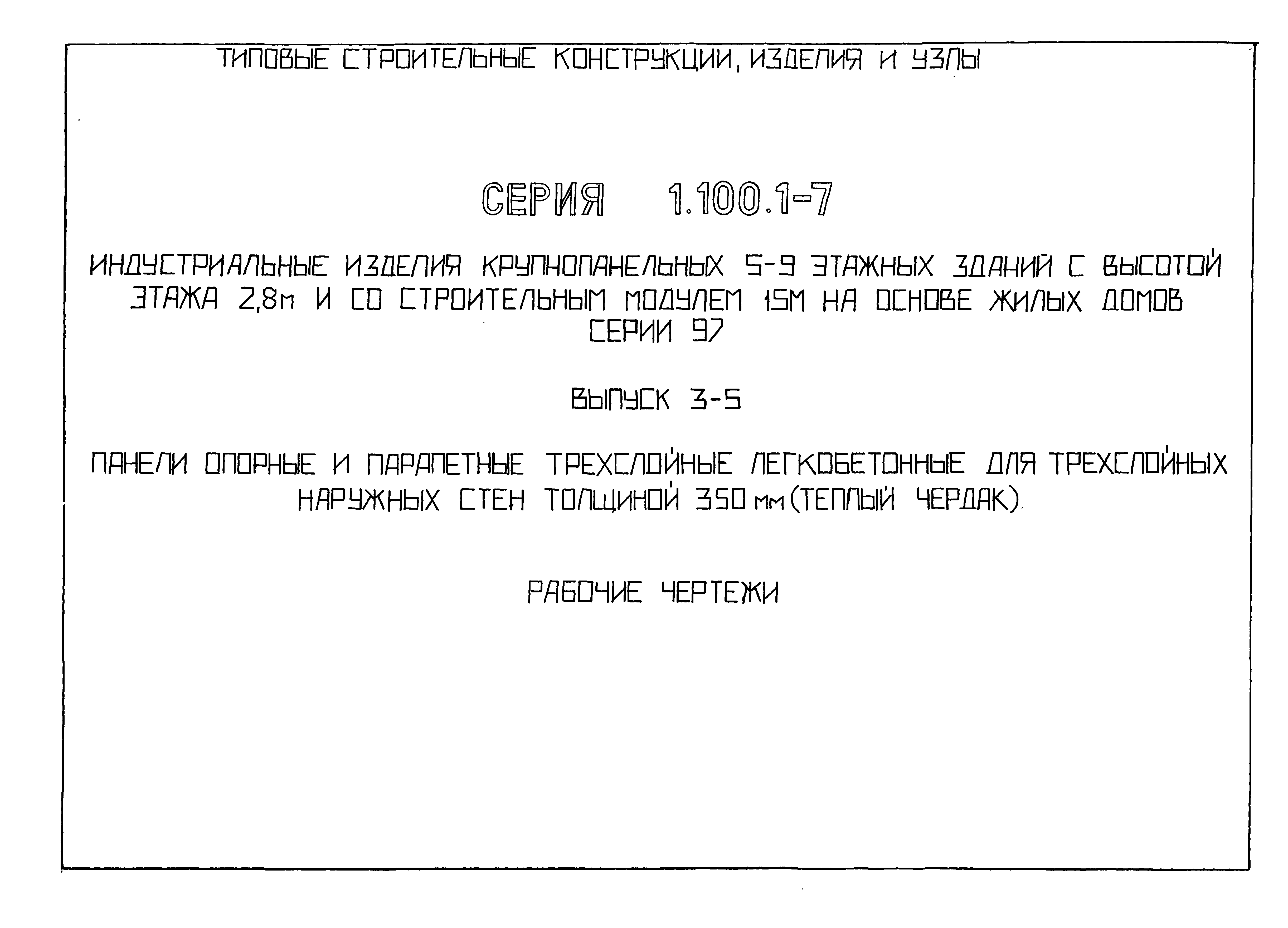 Серия 1.100.1-7