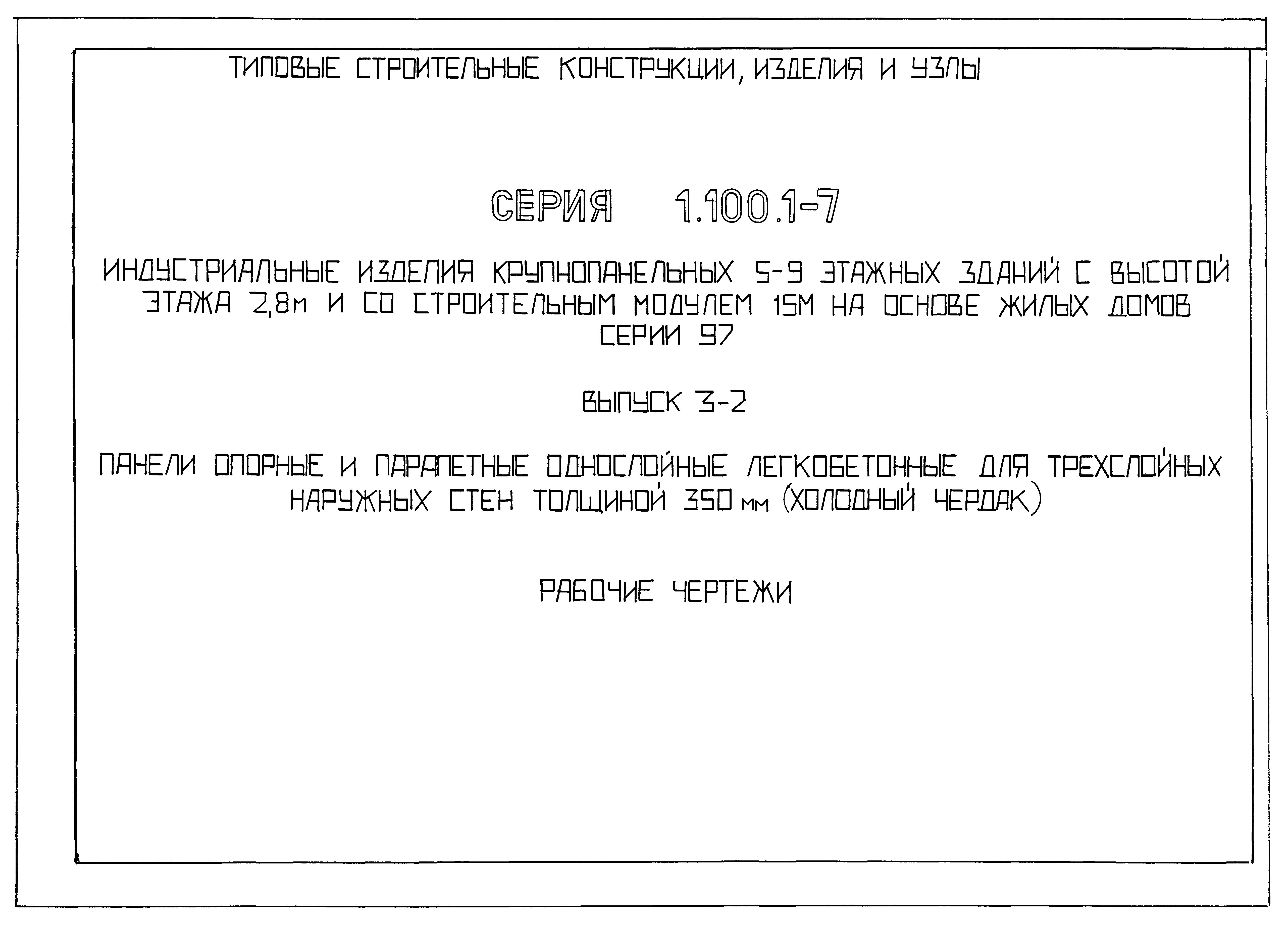 Серия 1.100.1-7