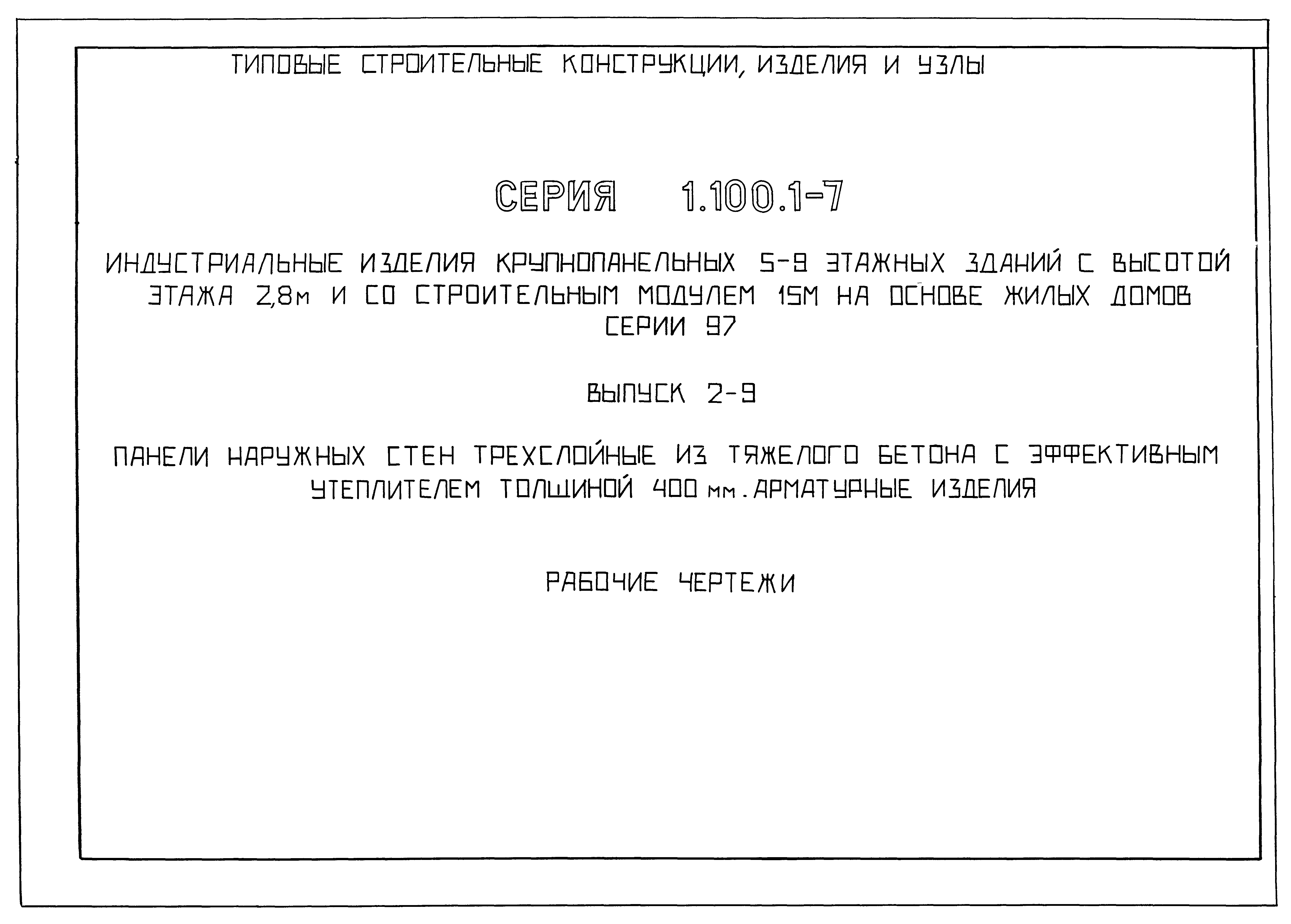 Серия 1.100.1-7