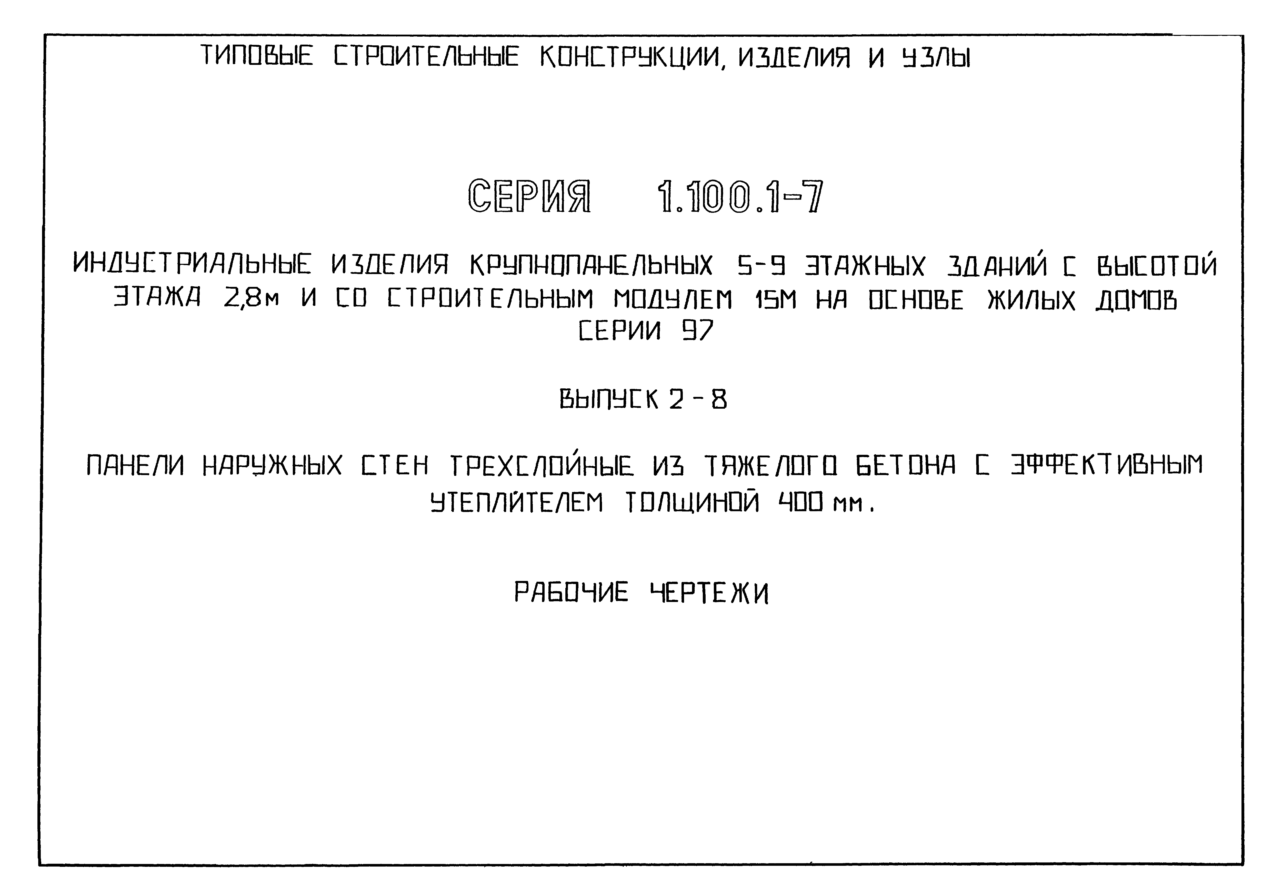 Серия 1.100.1-7