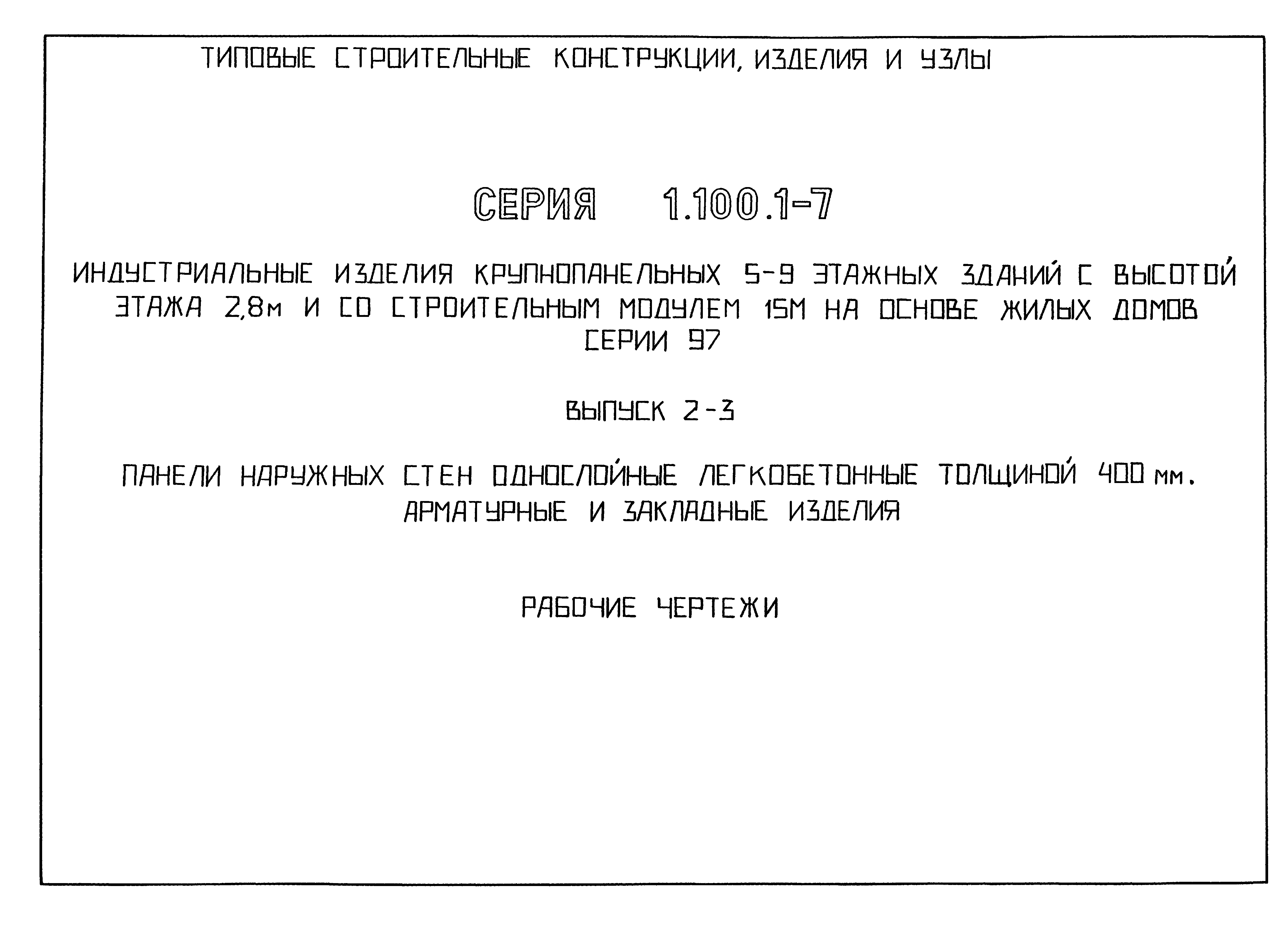 Серия 1.100.1-7