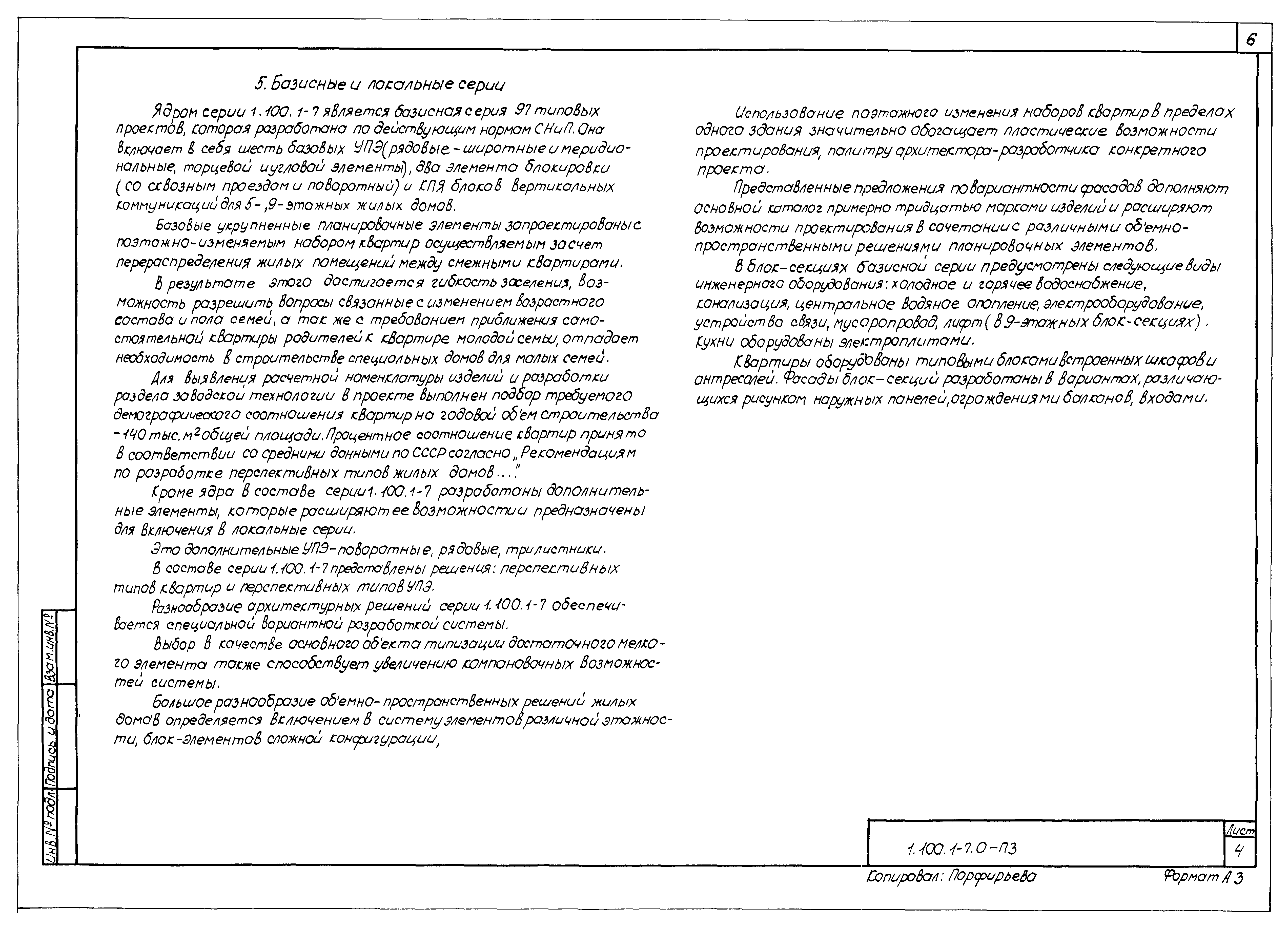 Серия 1.100.1-7