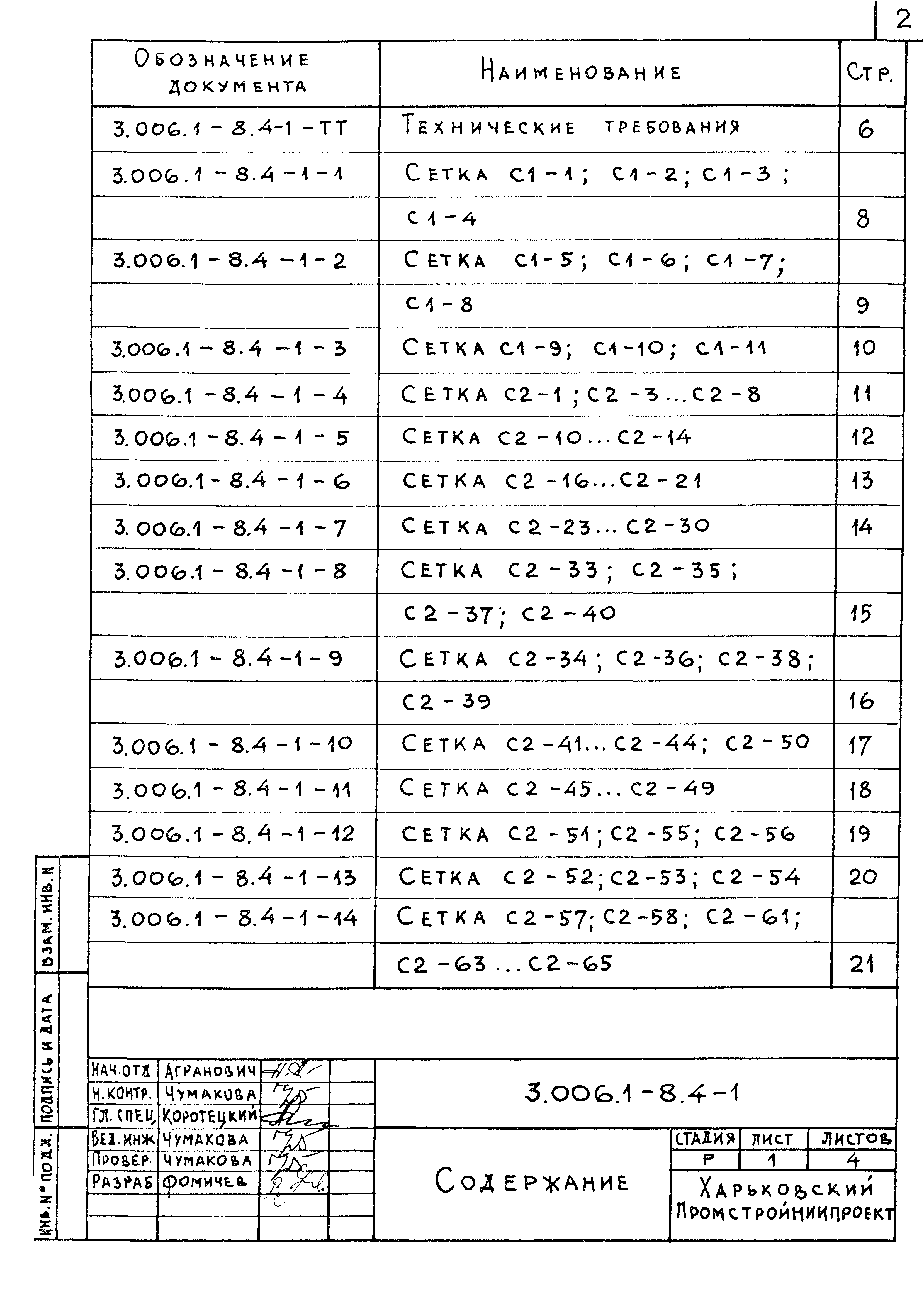 Серия 3.006.1-8