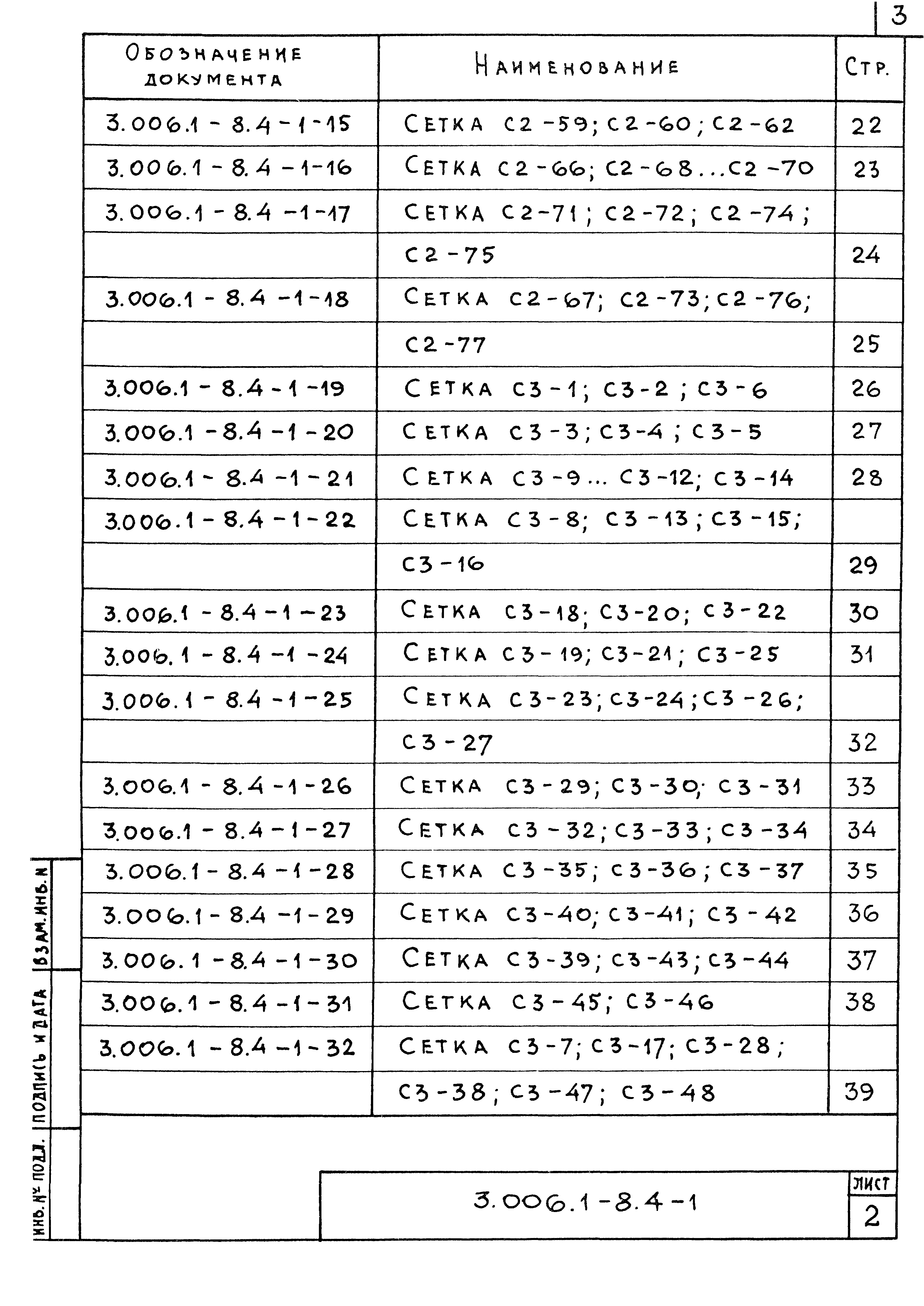 Серия 3.006.1-8