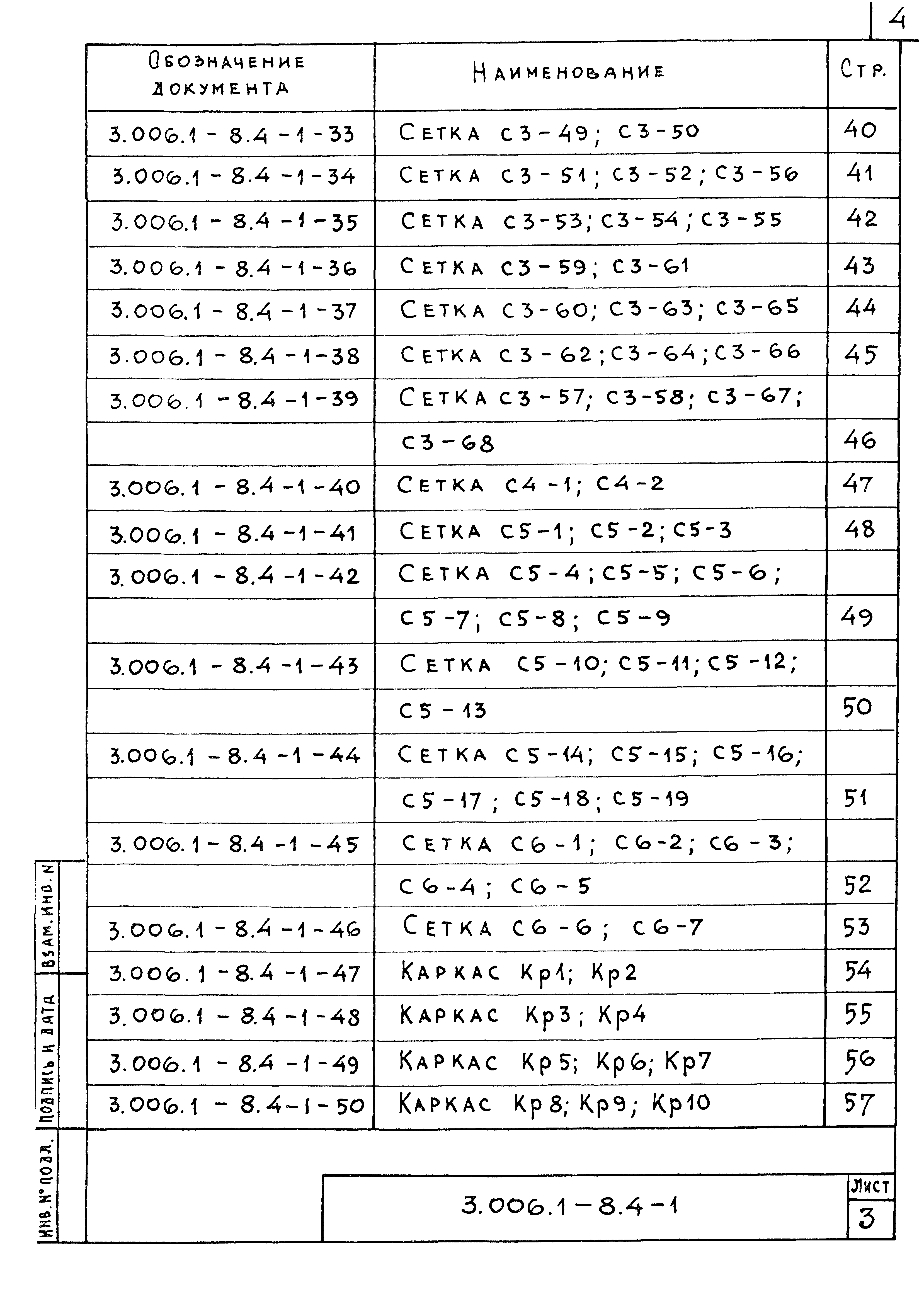 Серия 3.006.1-8