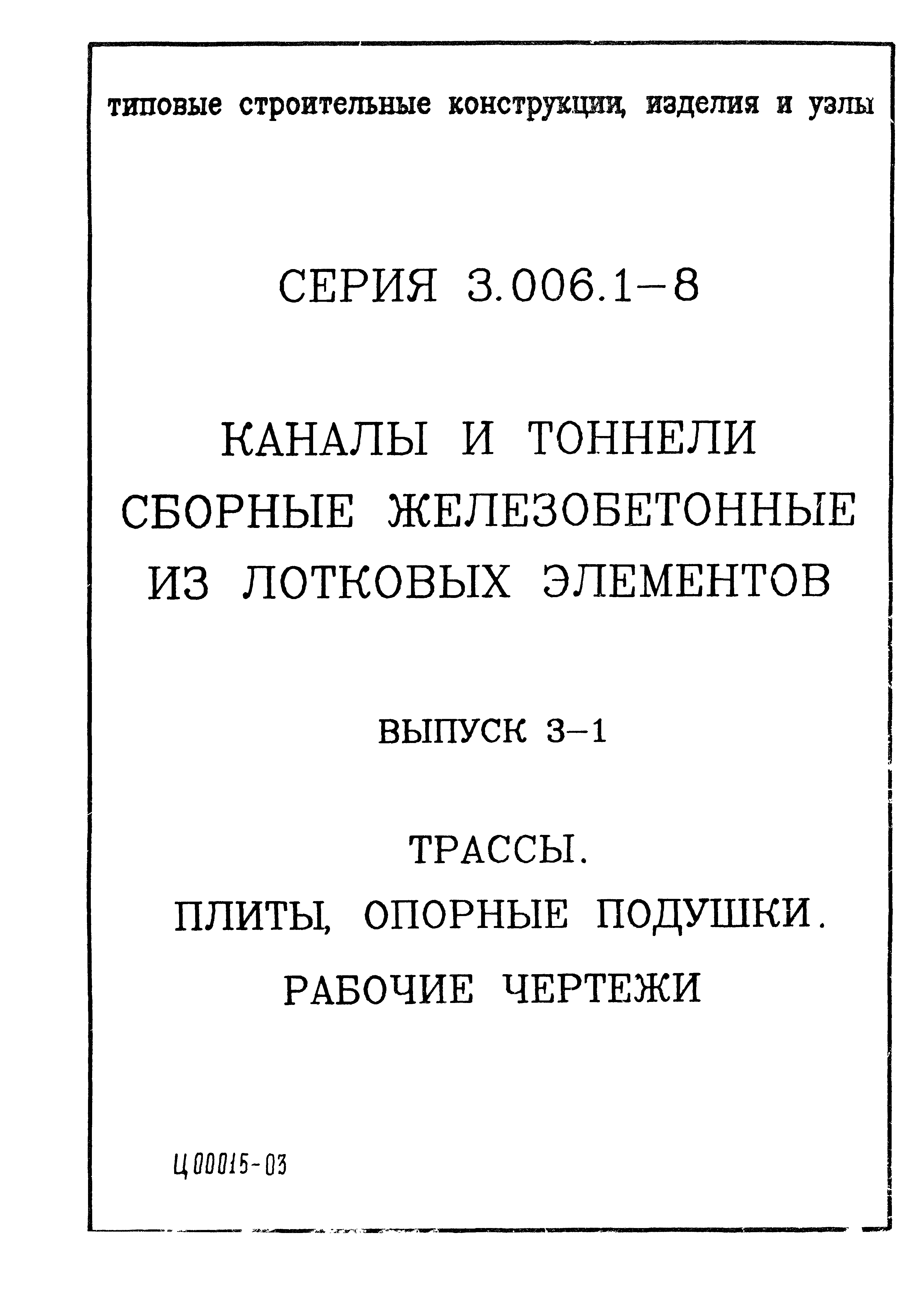 Серия 3.006.1-8