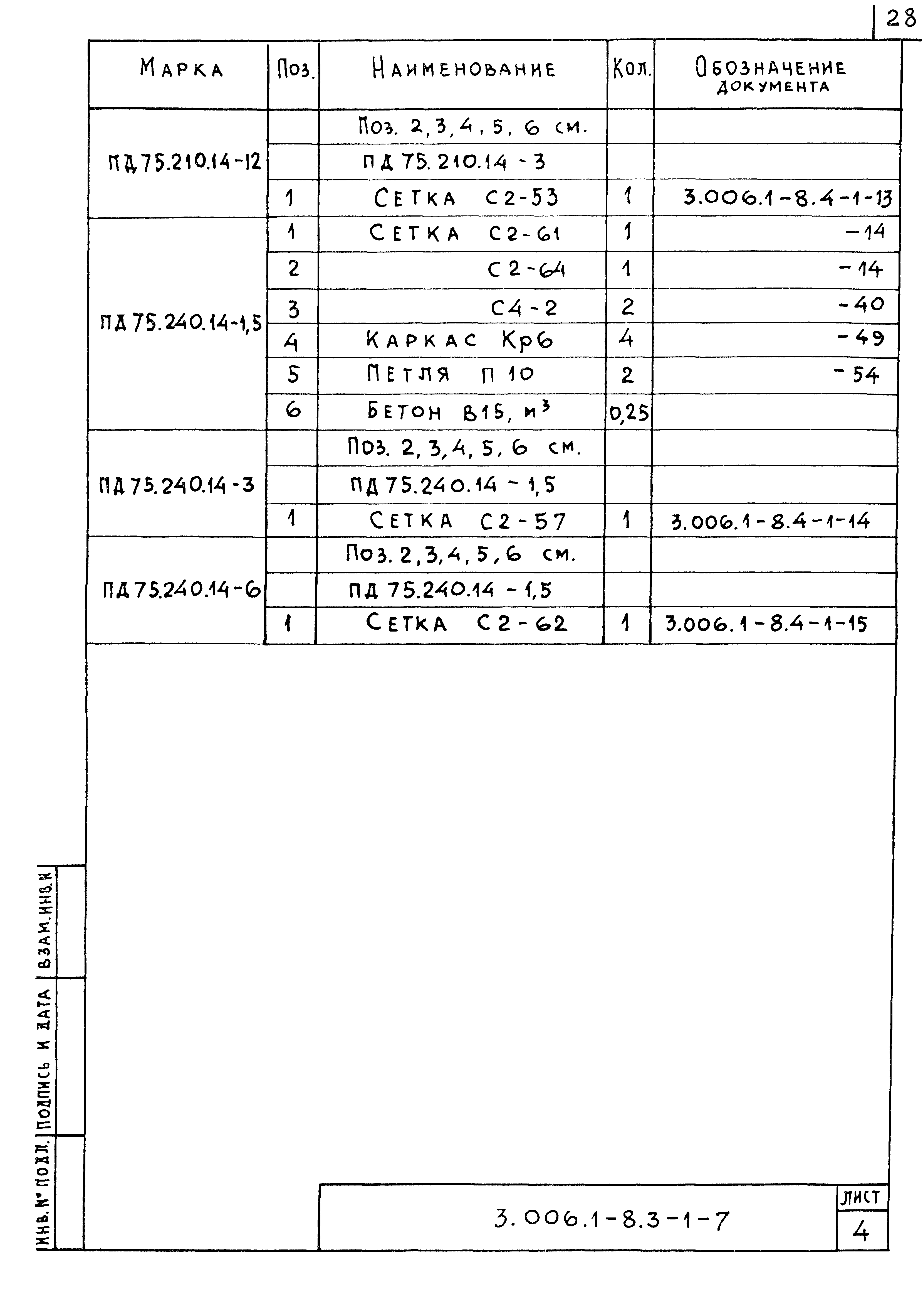 Серия 3.006.1-8