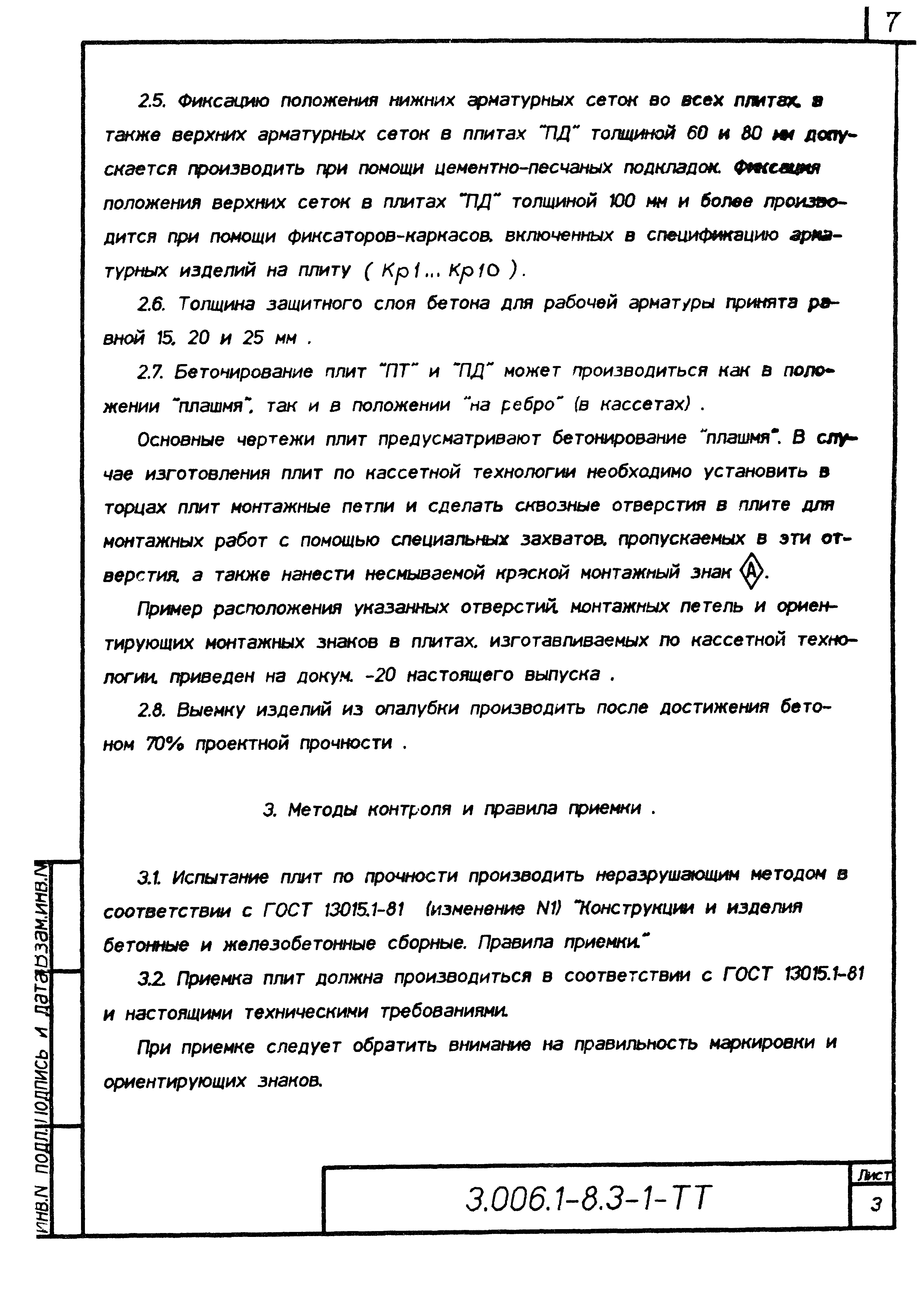 Серия 3.006.1-8