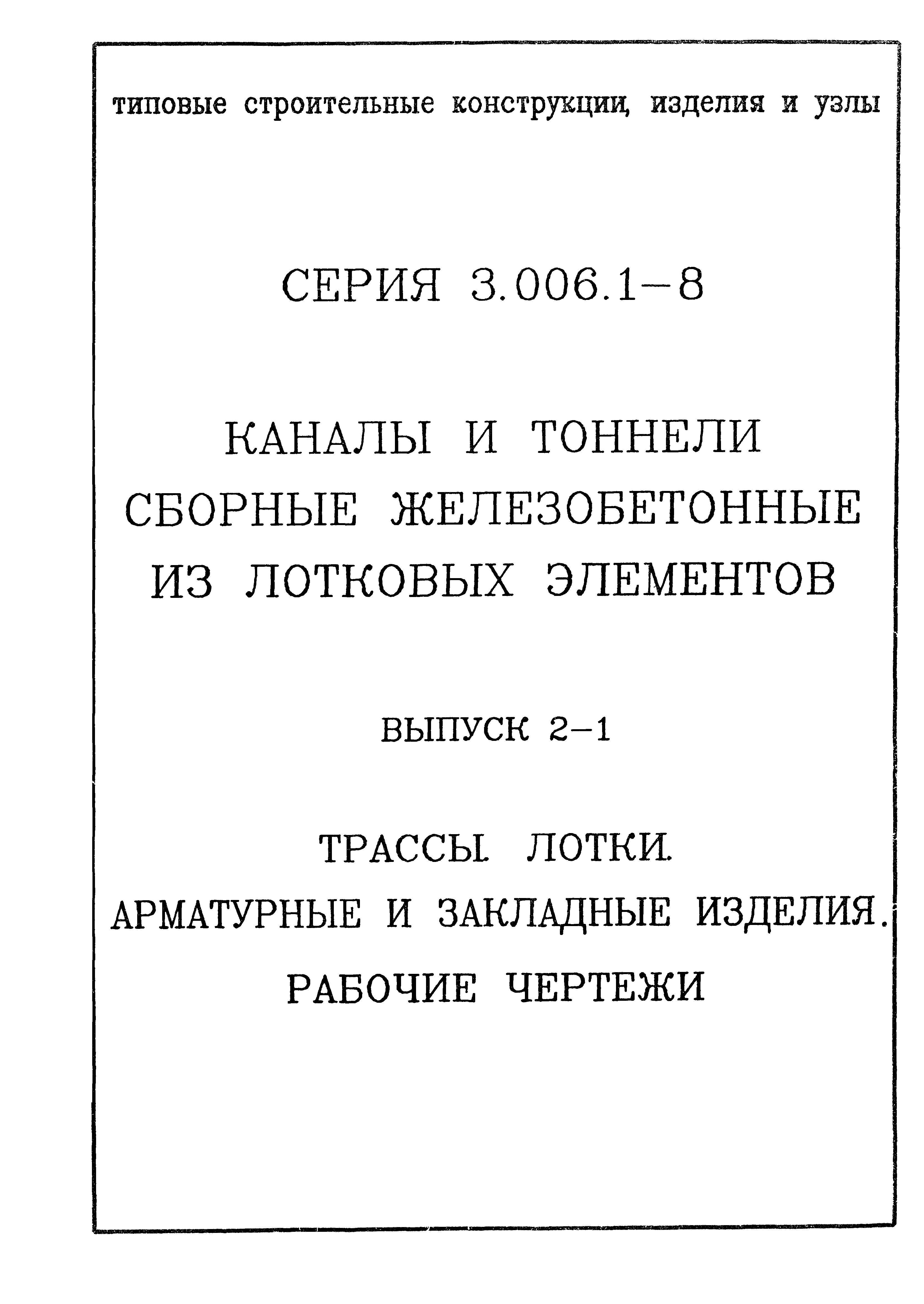 Серия 3.006.1-8