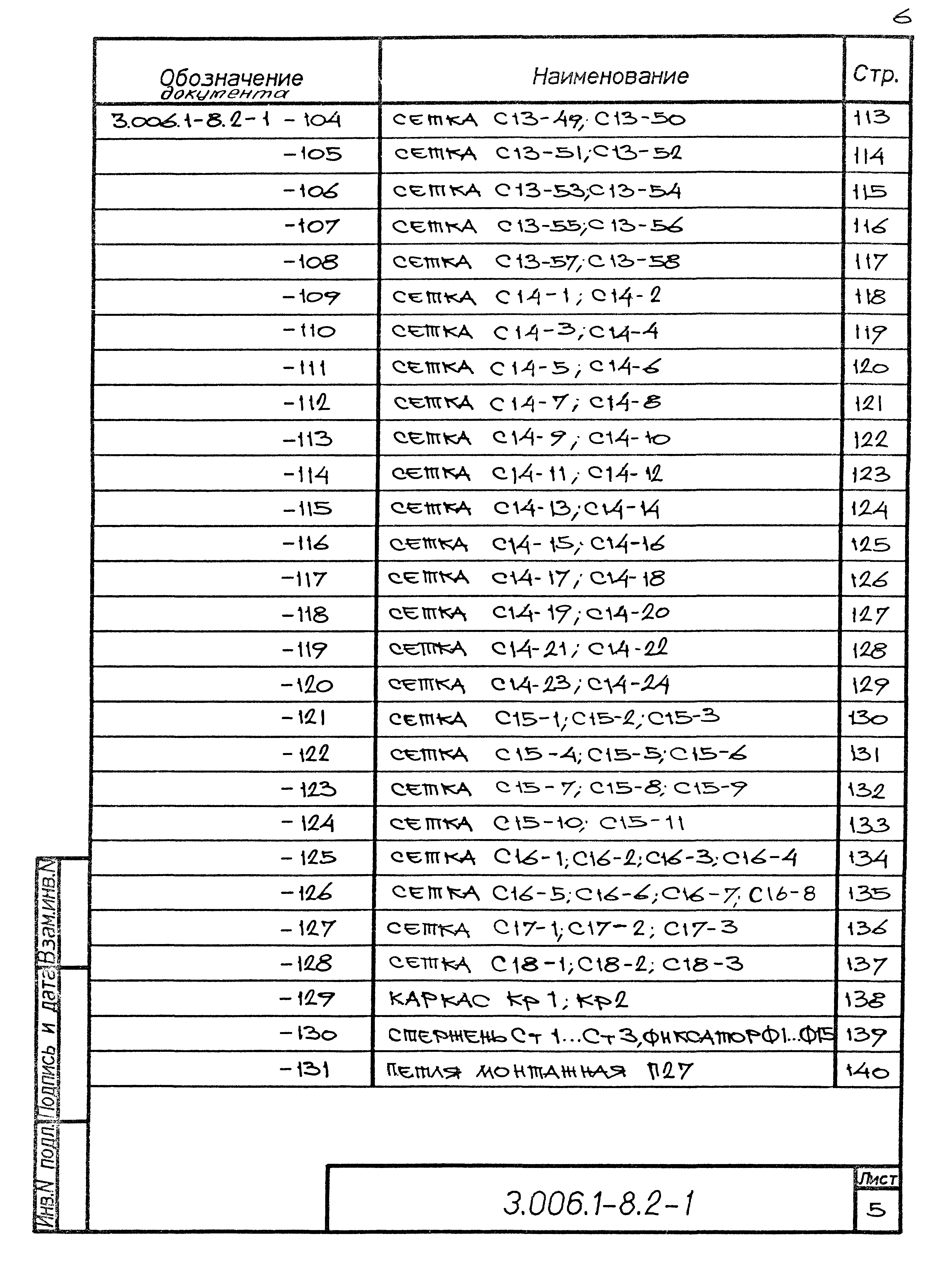 Серия 3.006.1-8