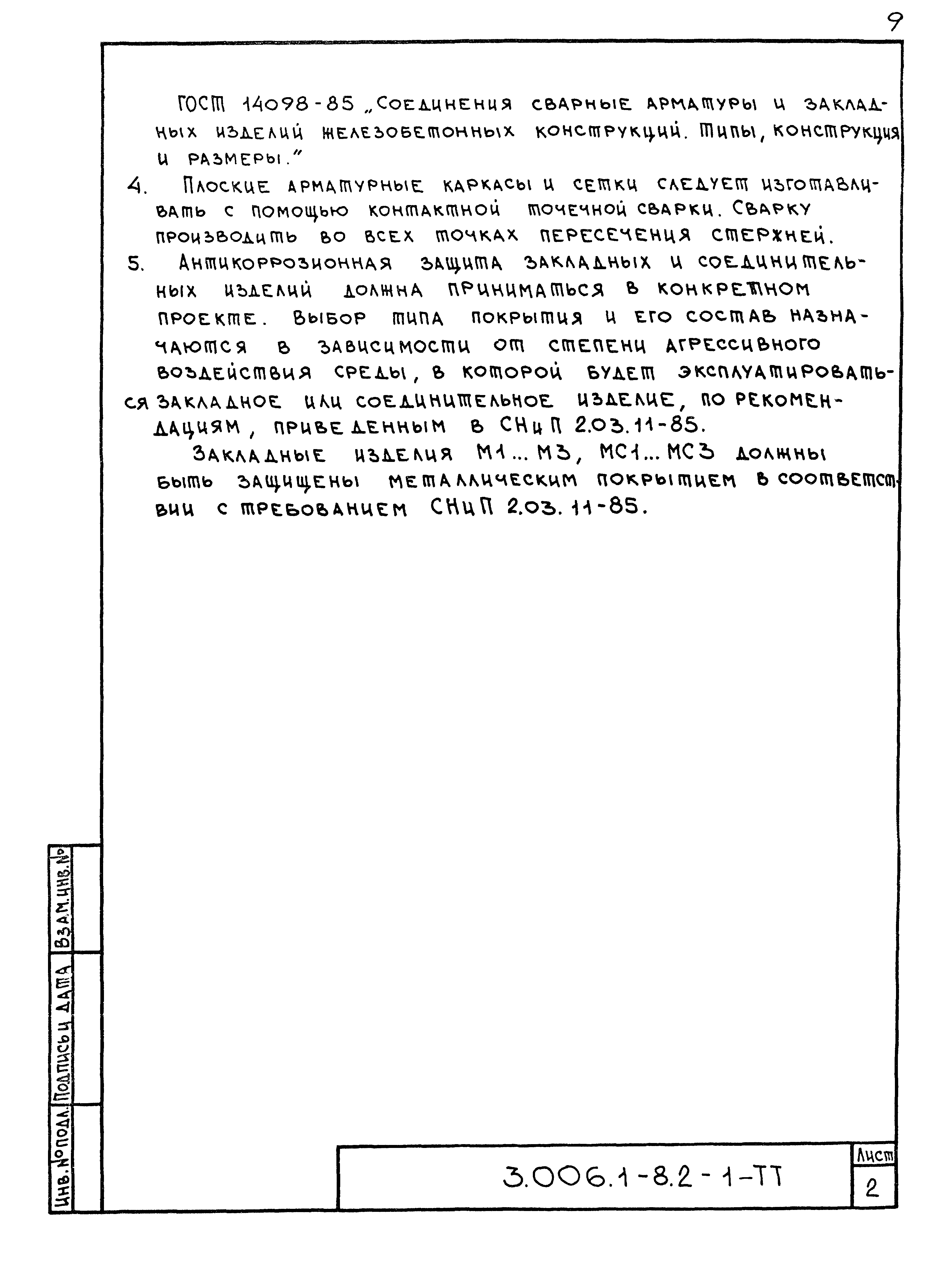 Серия 3.006.1-8