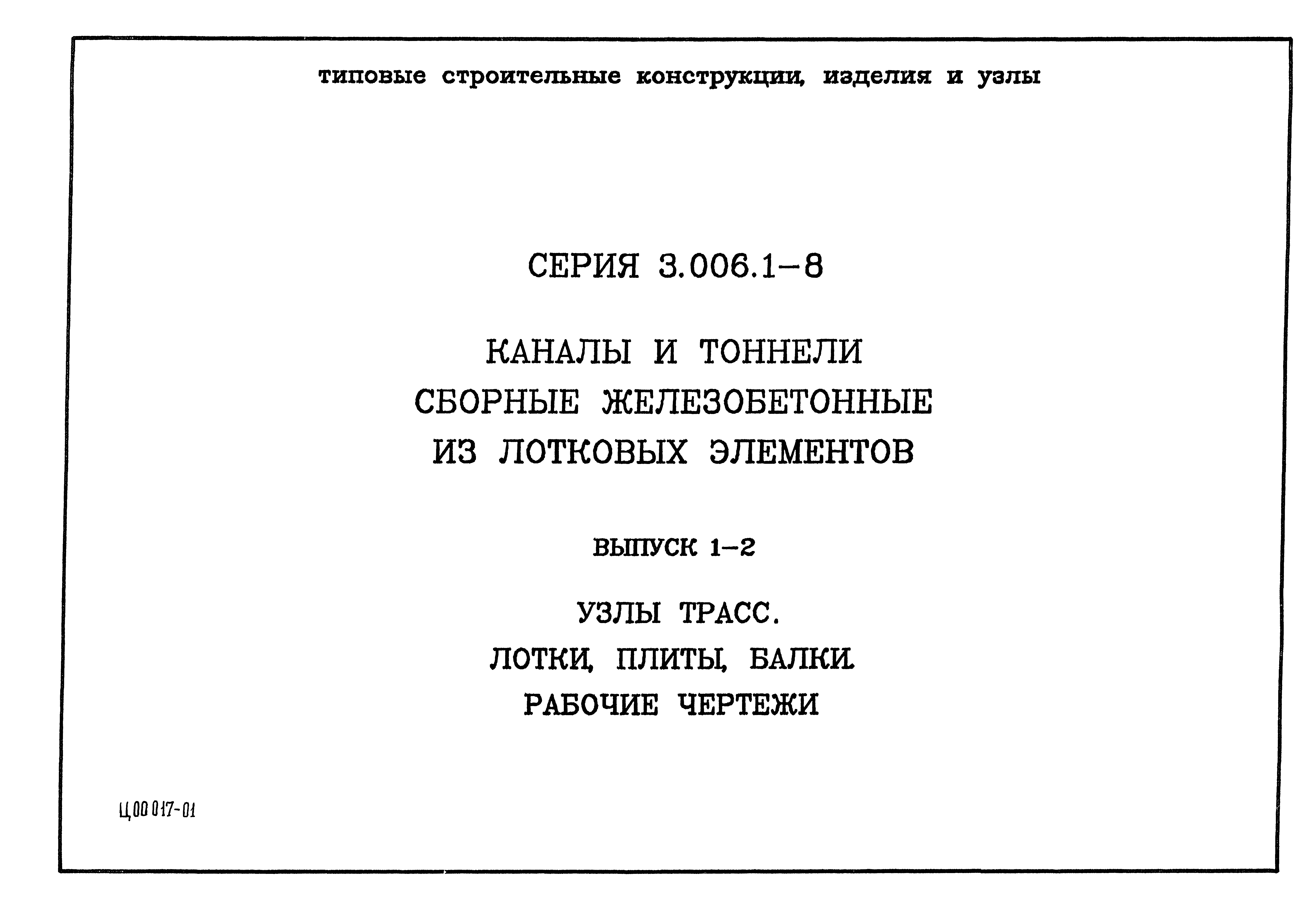 Серия 3.006.1-8