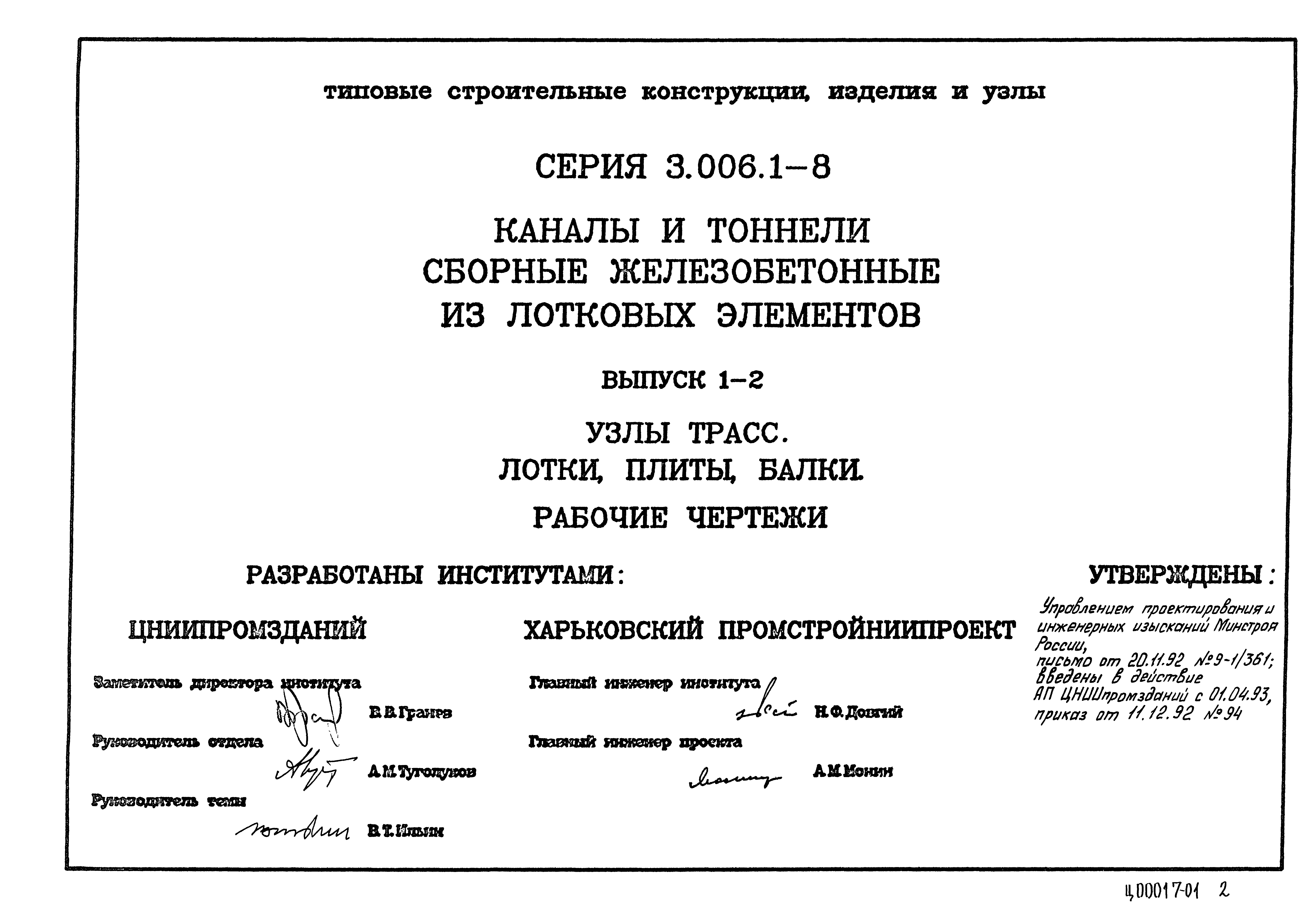 Серия 3.006.1-8