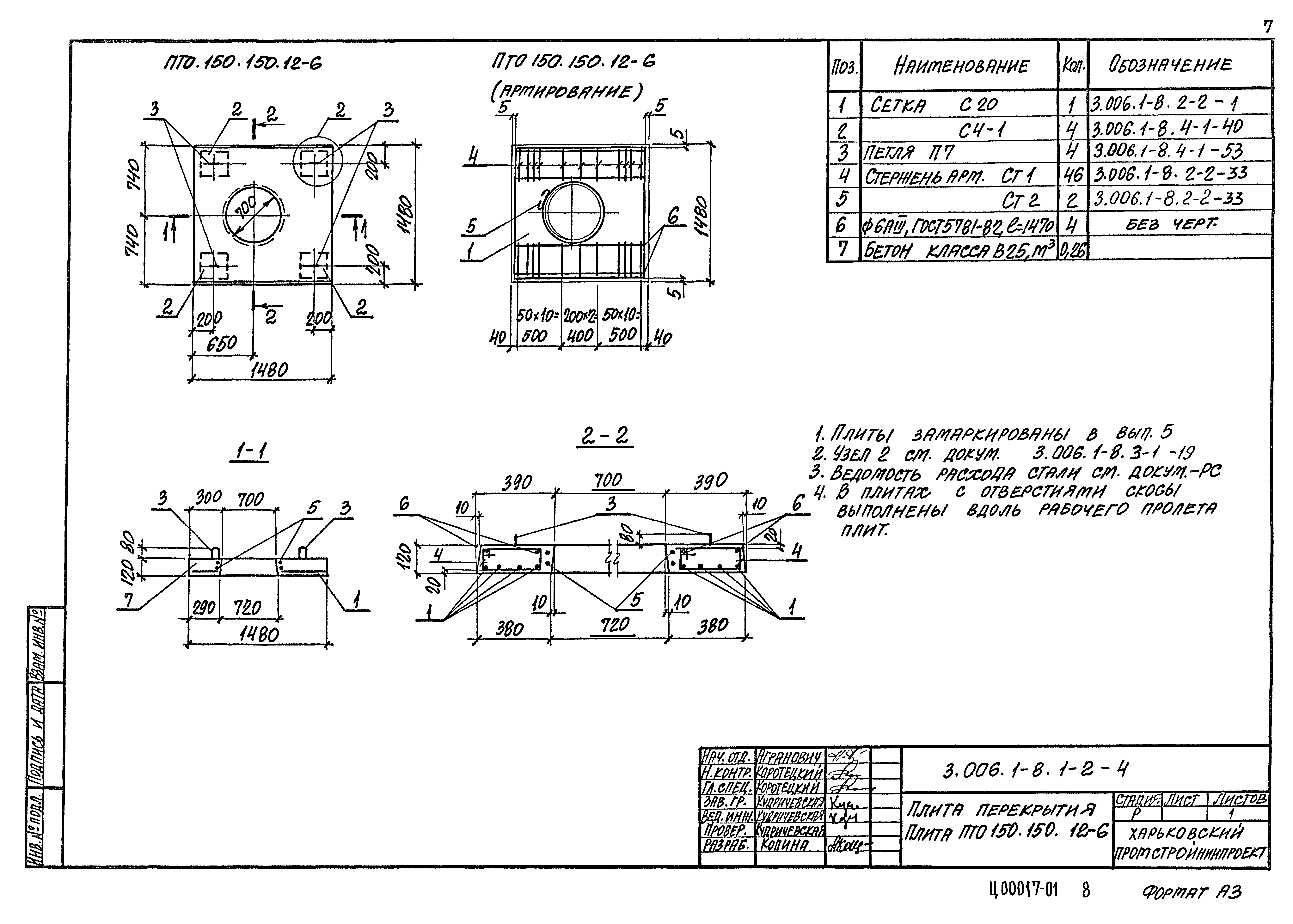 Серия 3.006.1-8