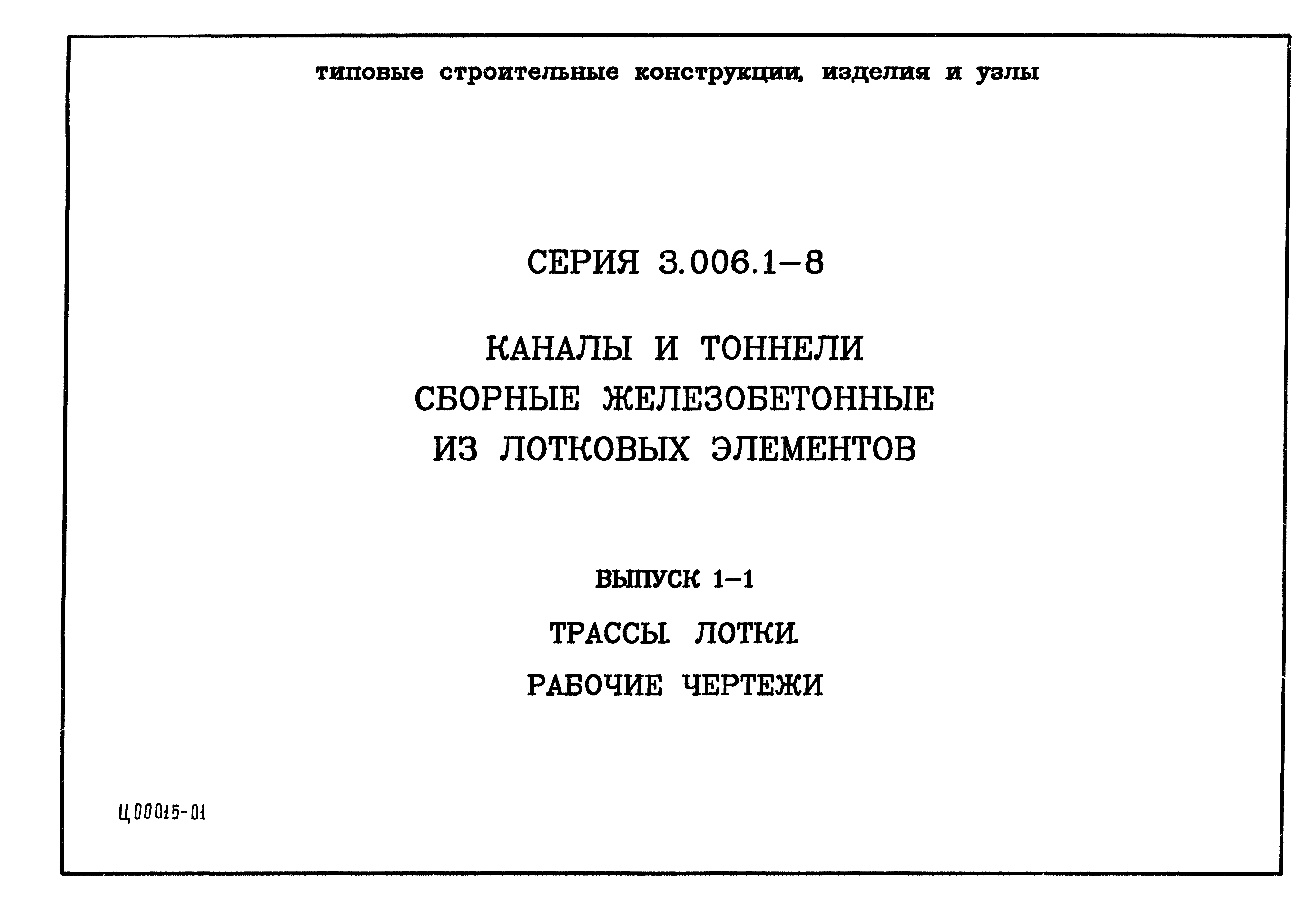 Серия 3.006.1-8