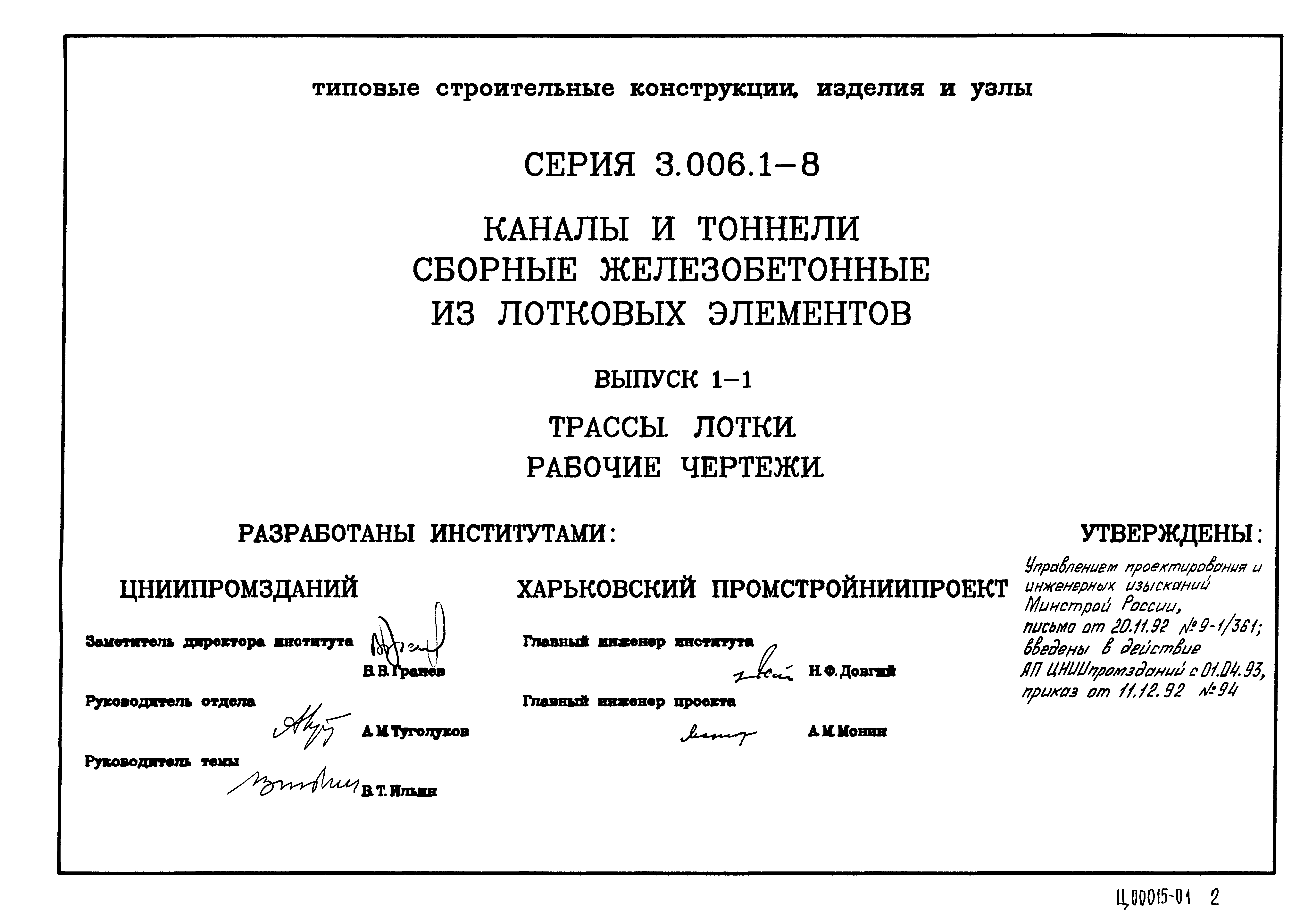 Серия 3.006.1-8