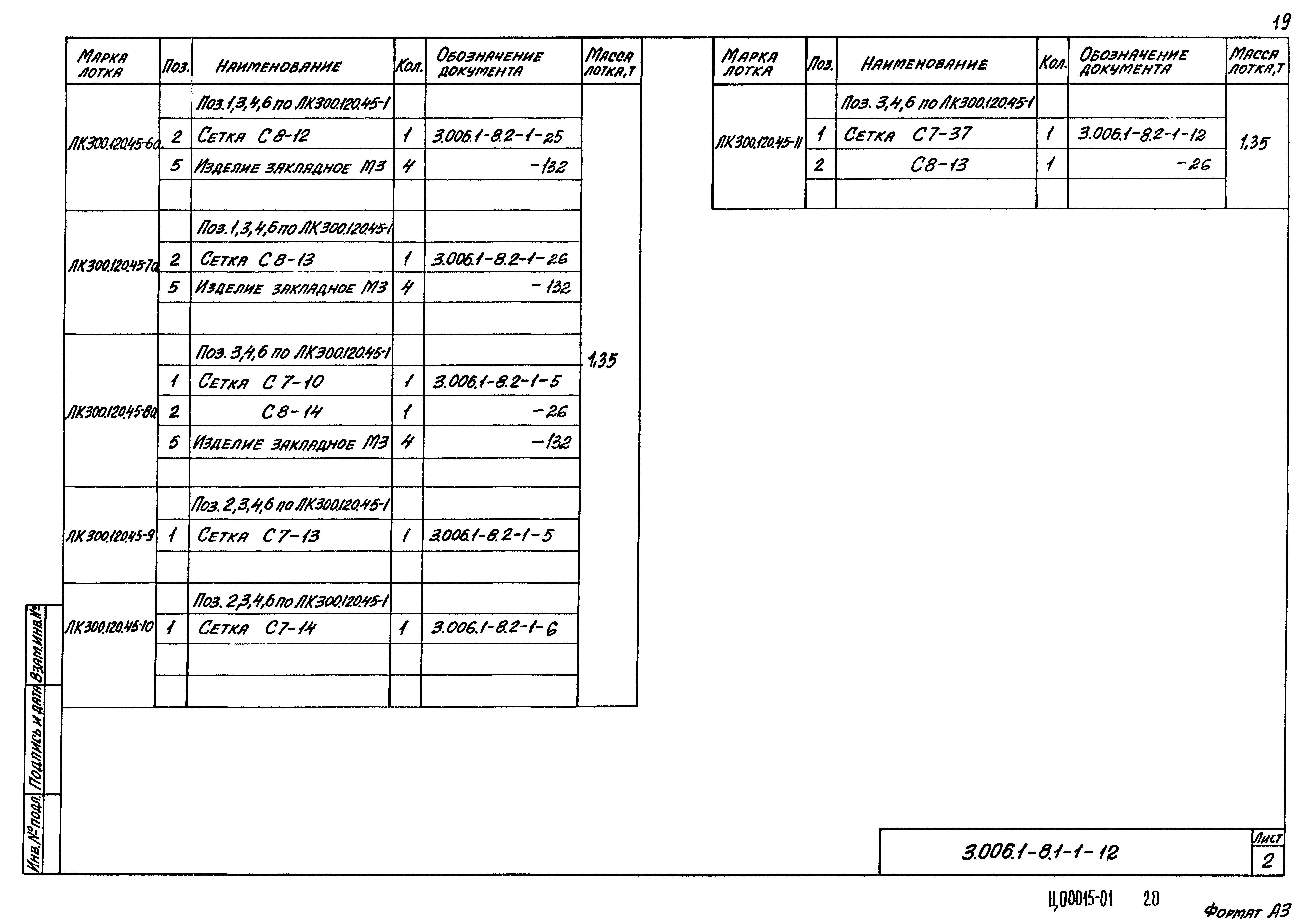 Серия 3.006.1-8