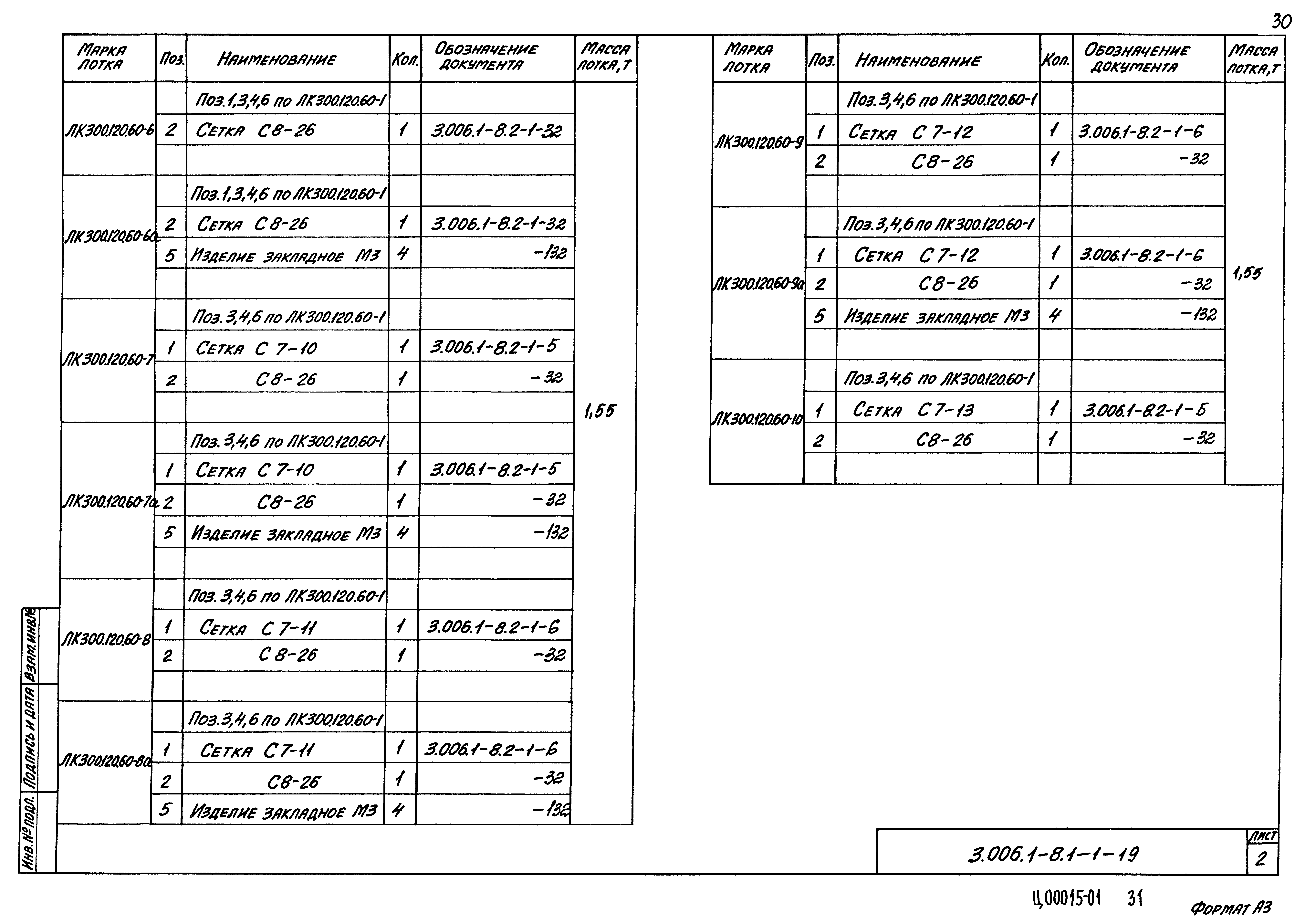 Серия 3.006.1-8