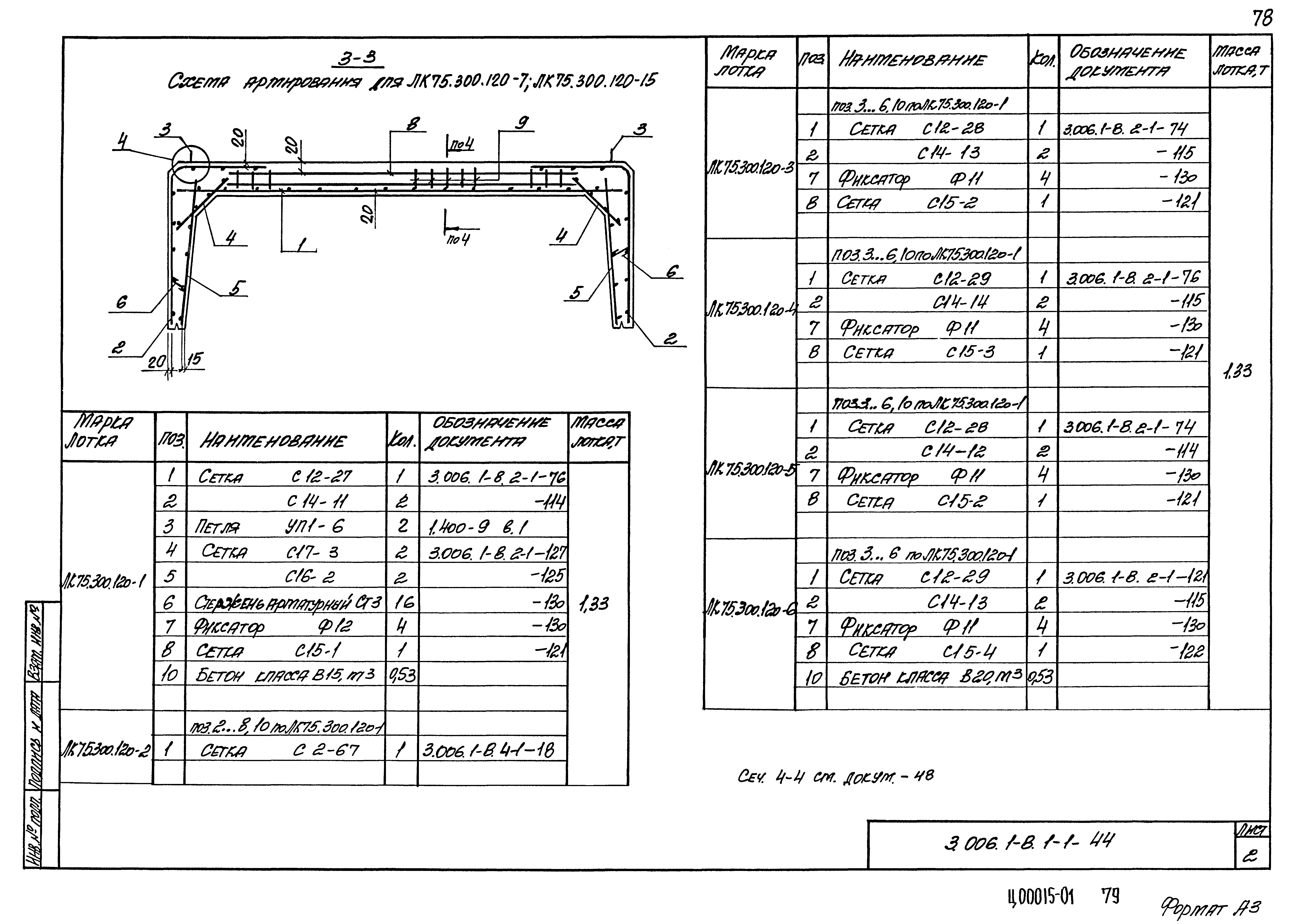 Серия 3.006.1-8