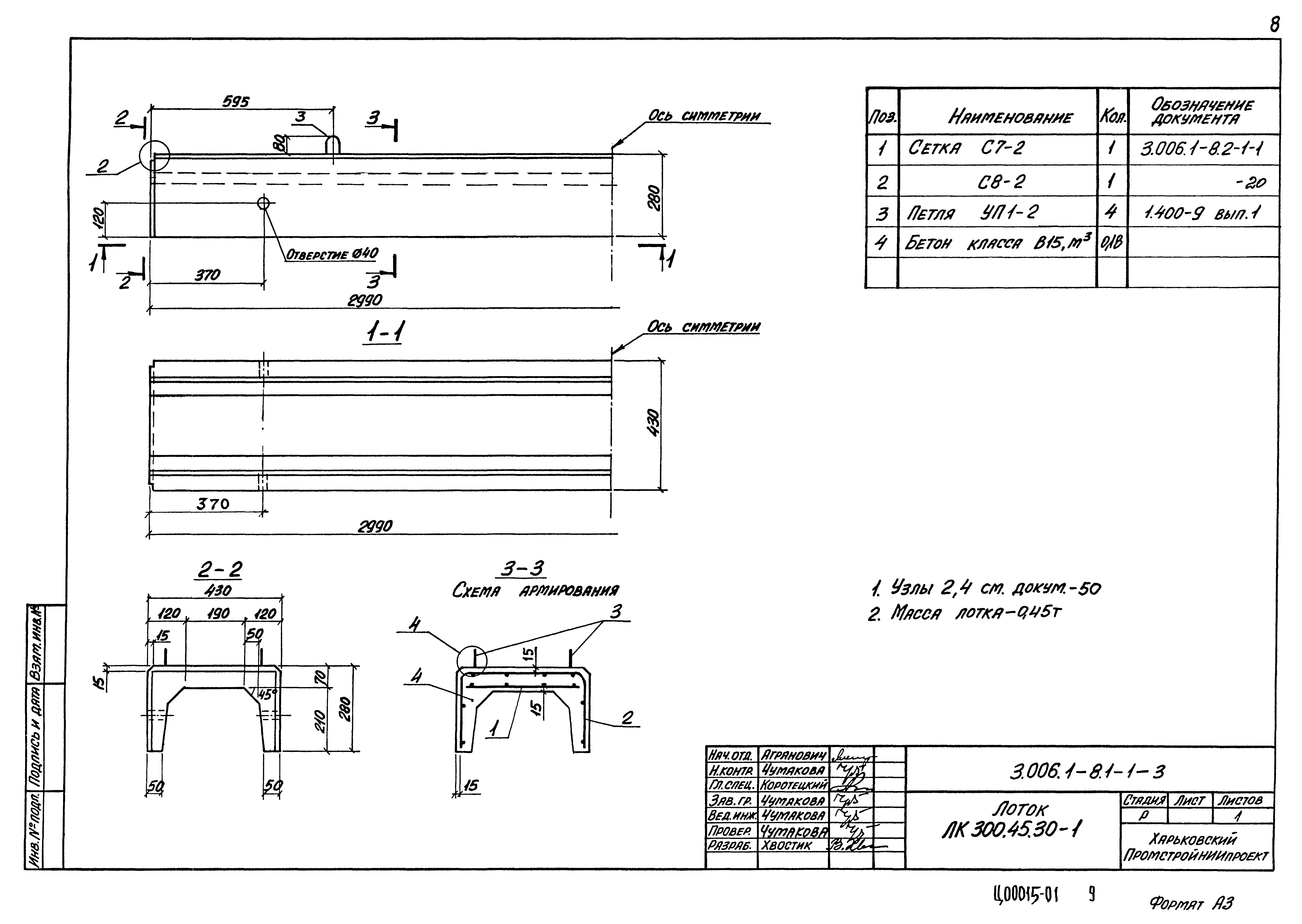 Серия 3.006.1-8