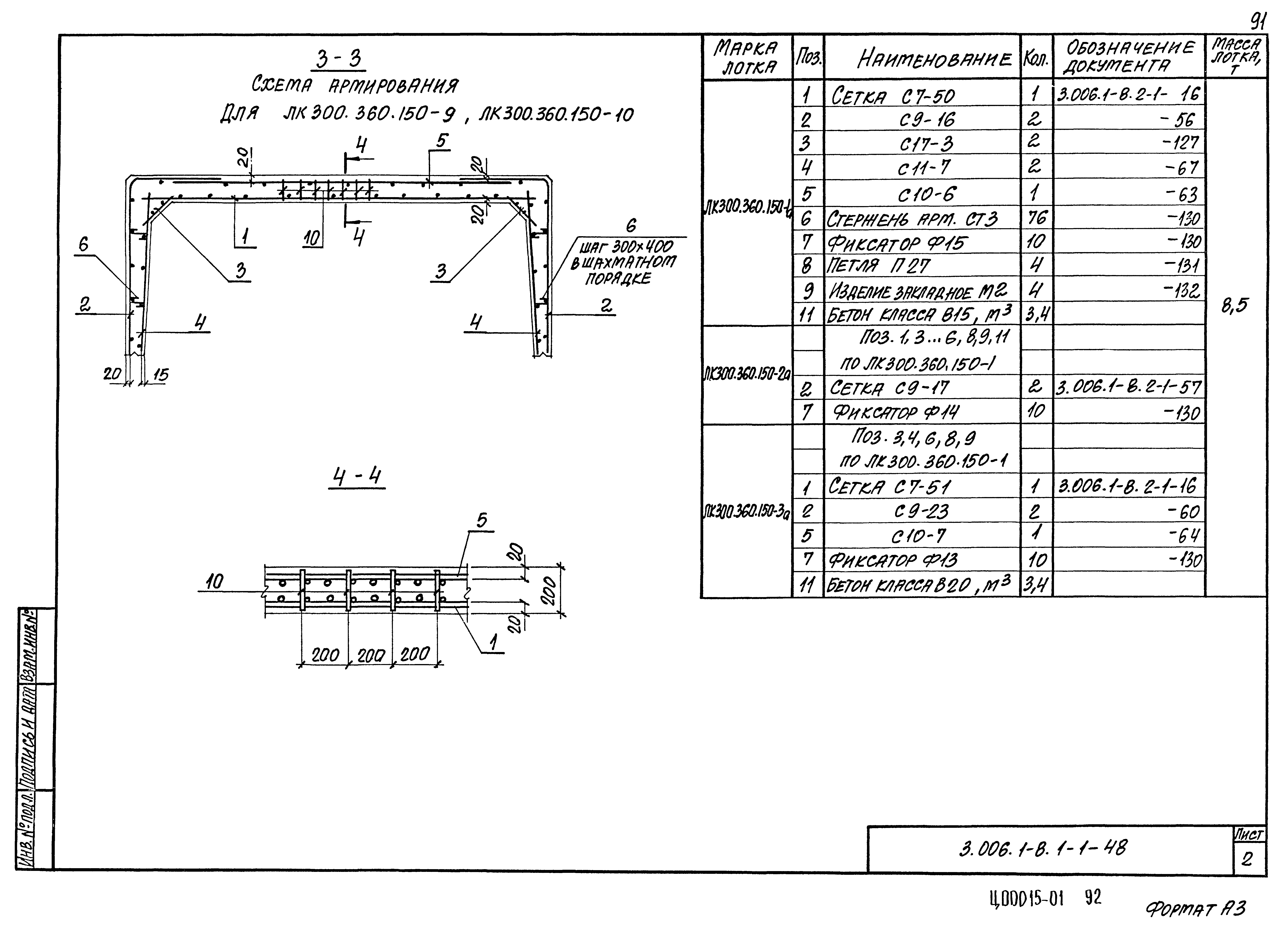 Серия 3.006.1-8