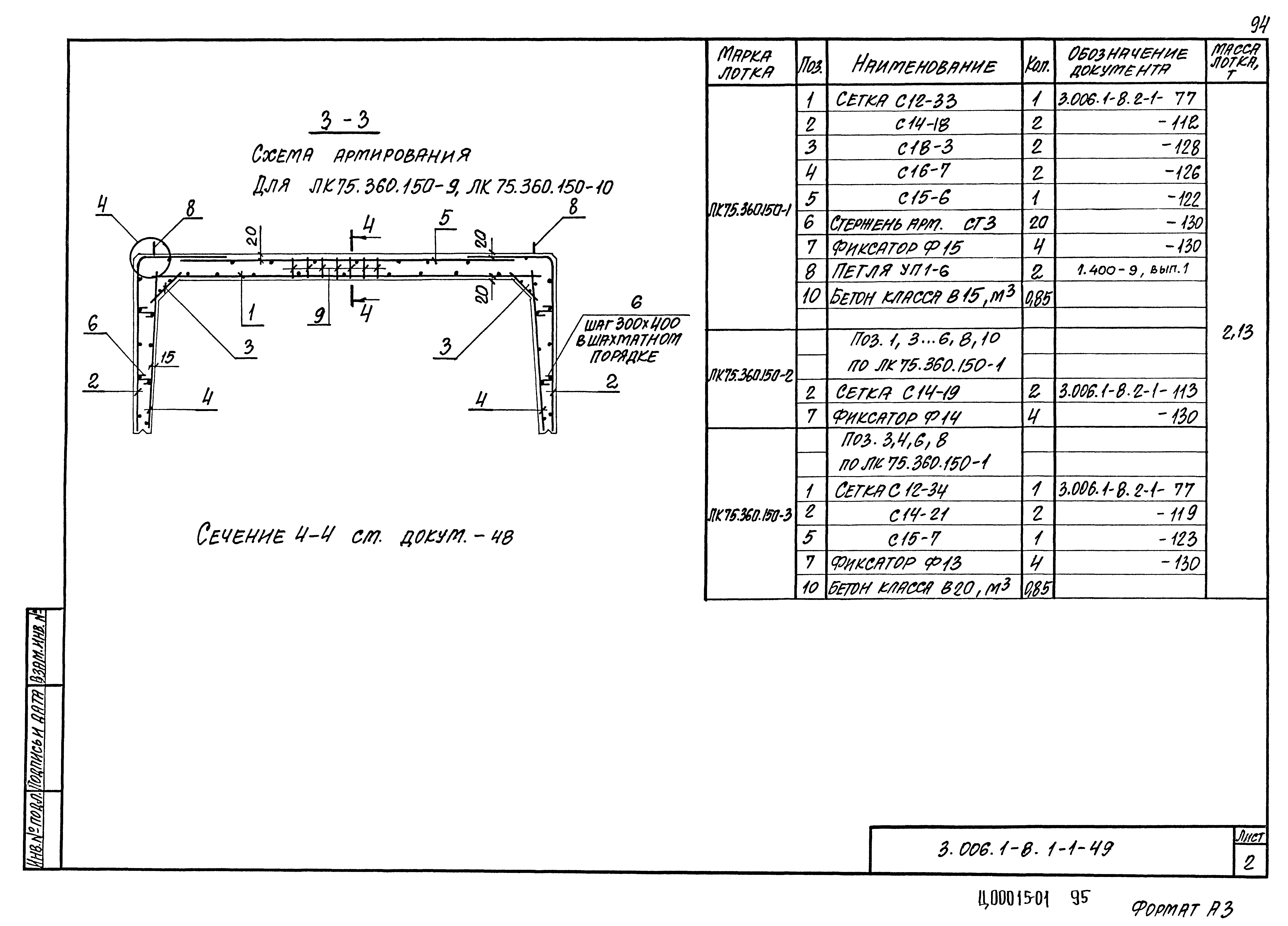 Серия 3.006.1-8