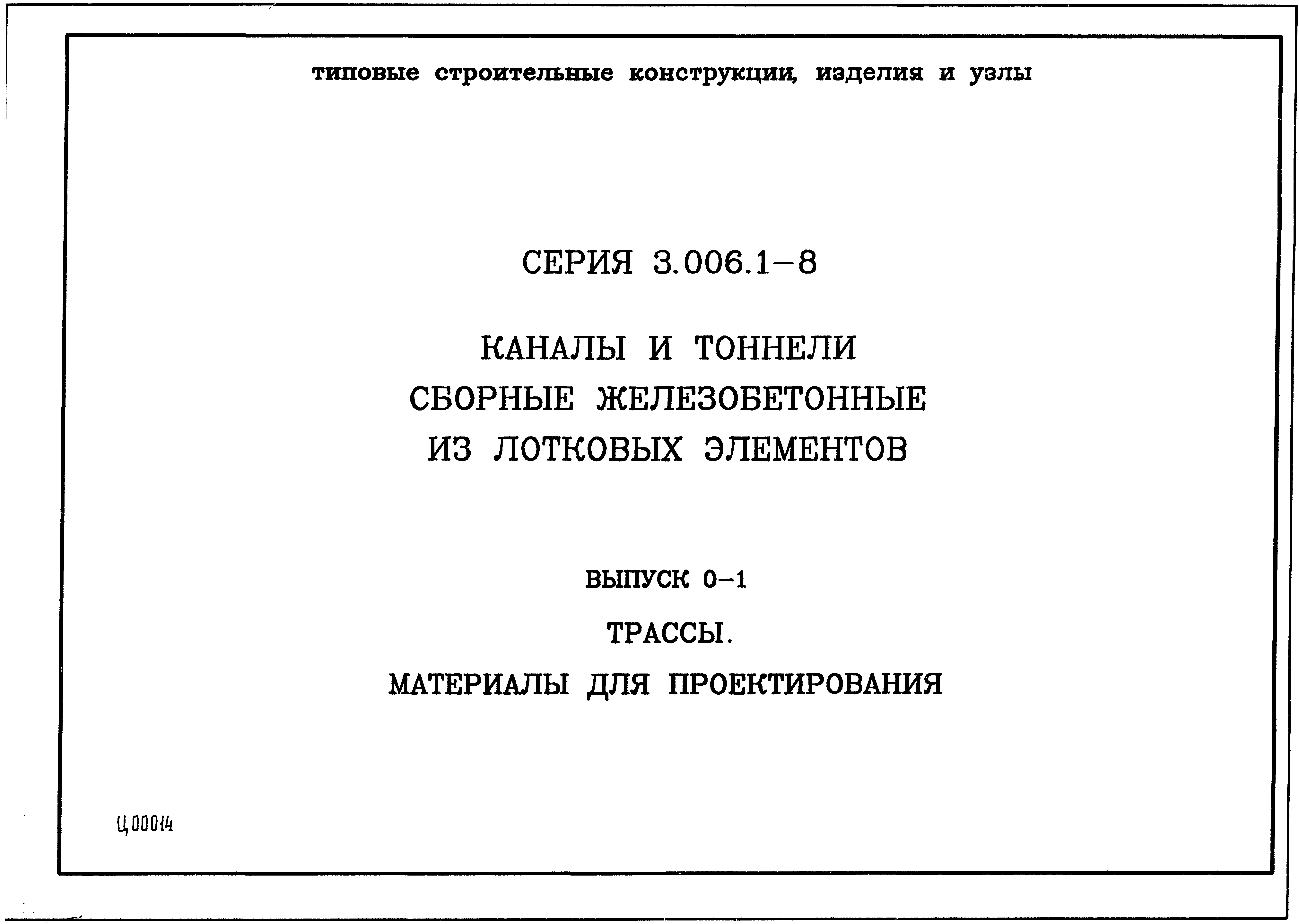 Серия 3.006.1-8