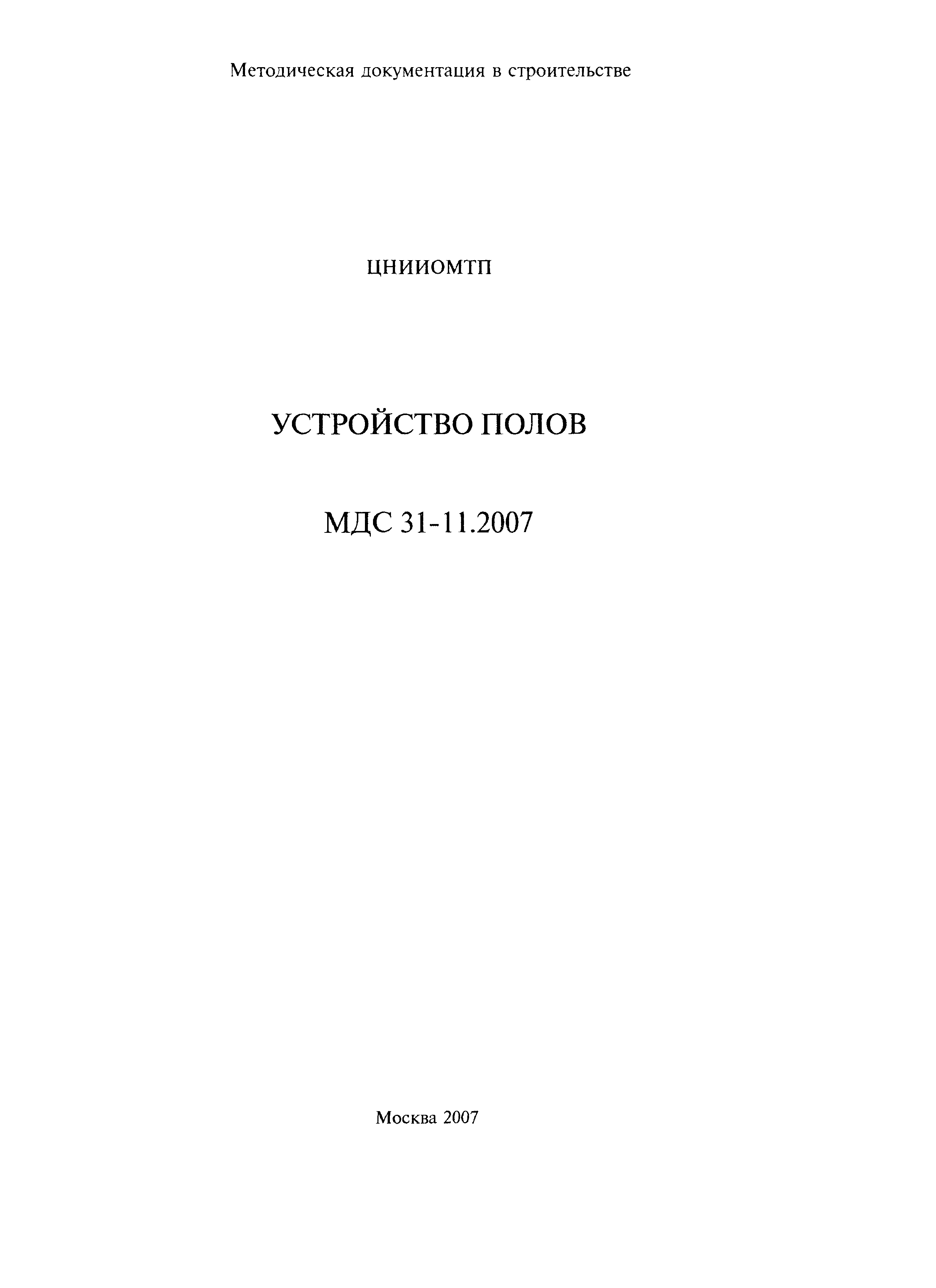 МДС 31-11.2007