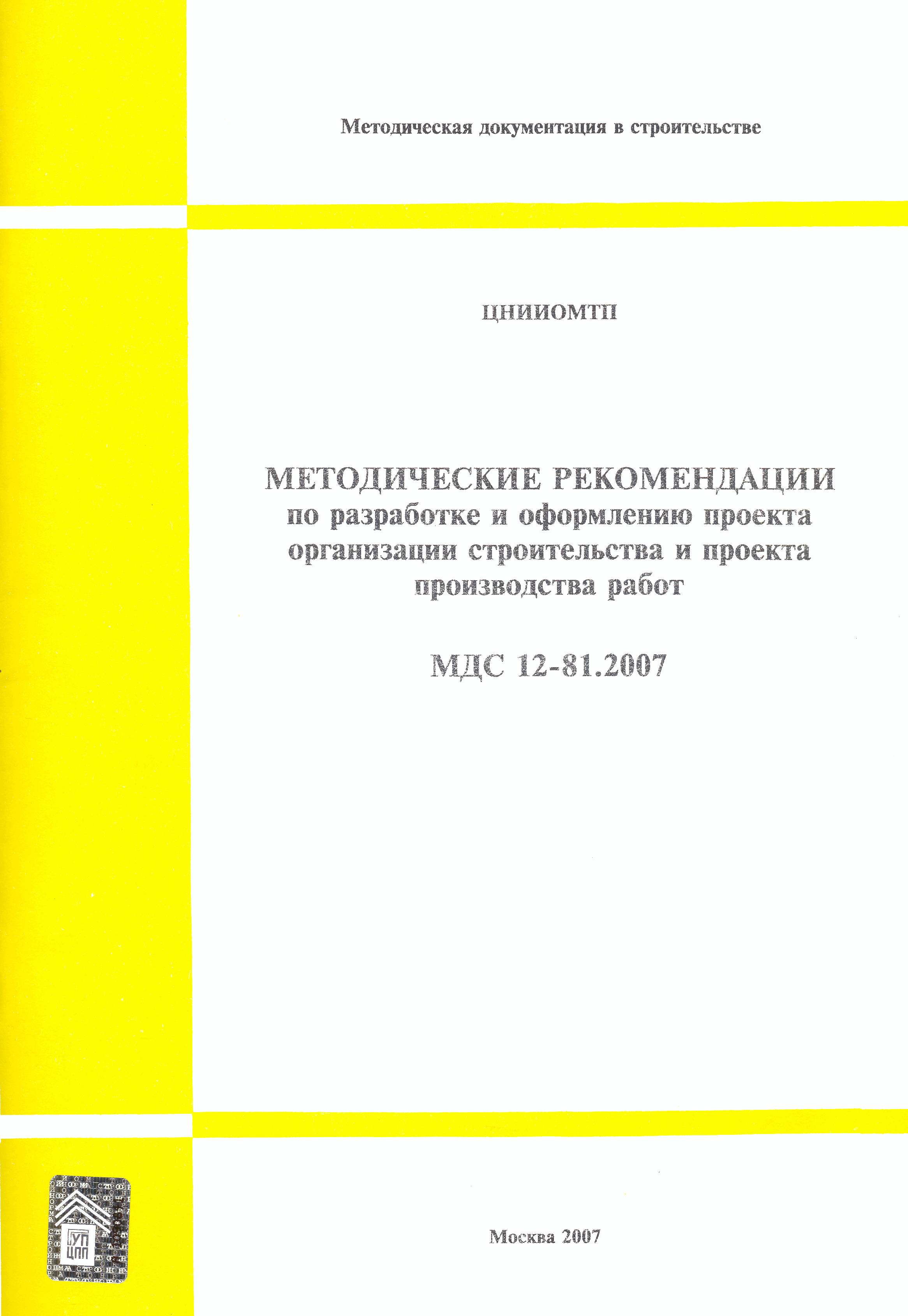 МДС 12-81.2007