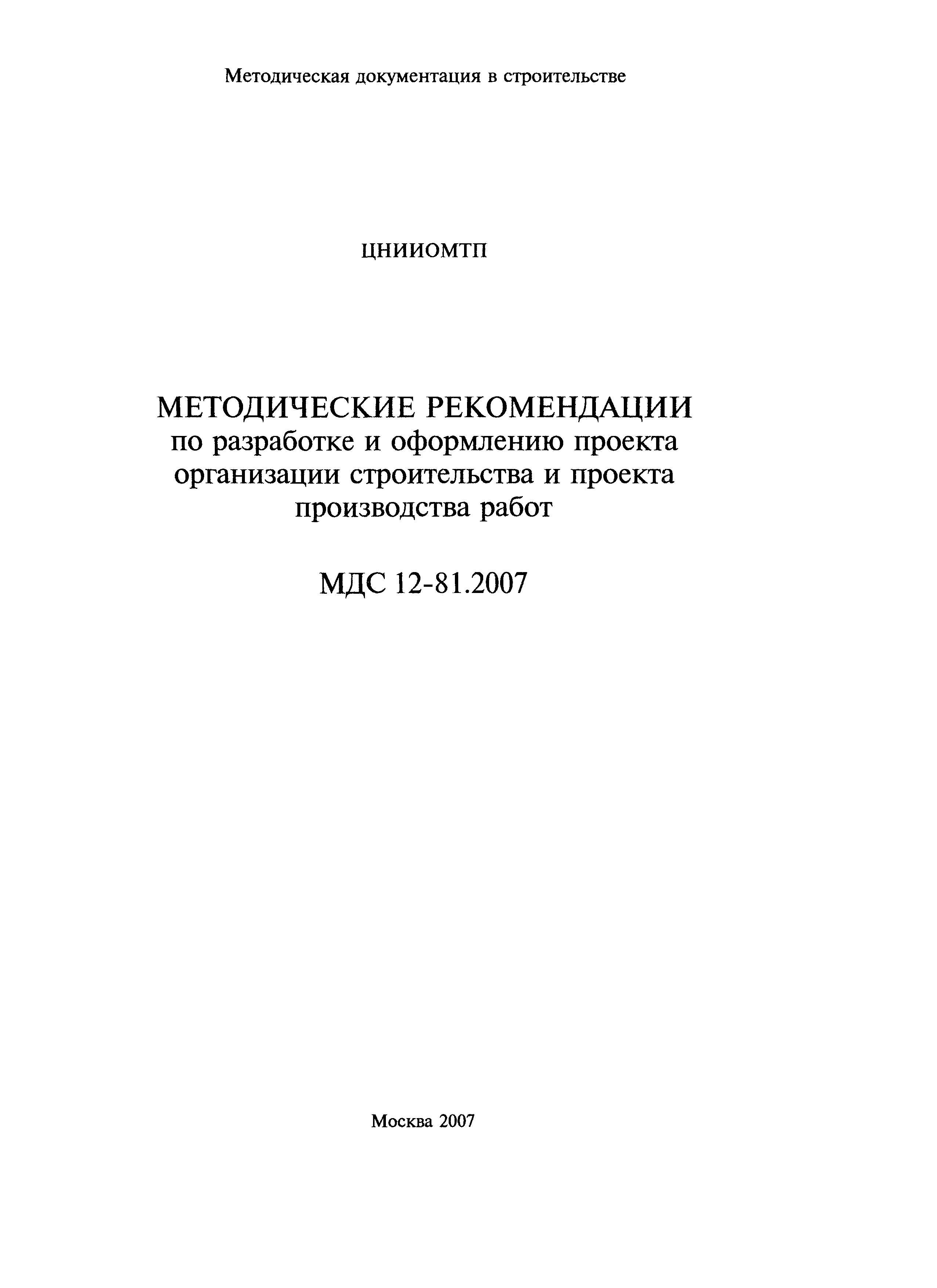 МДС 12-81.2007