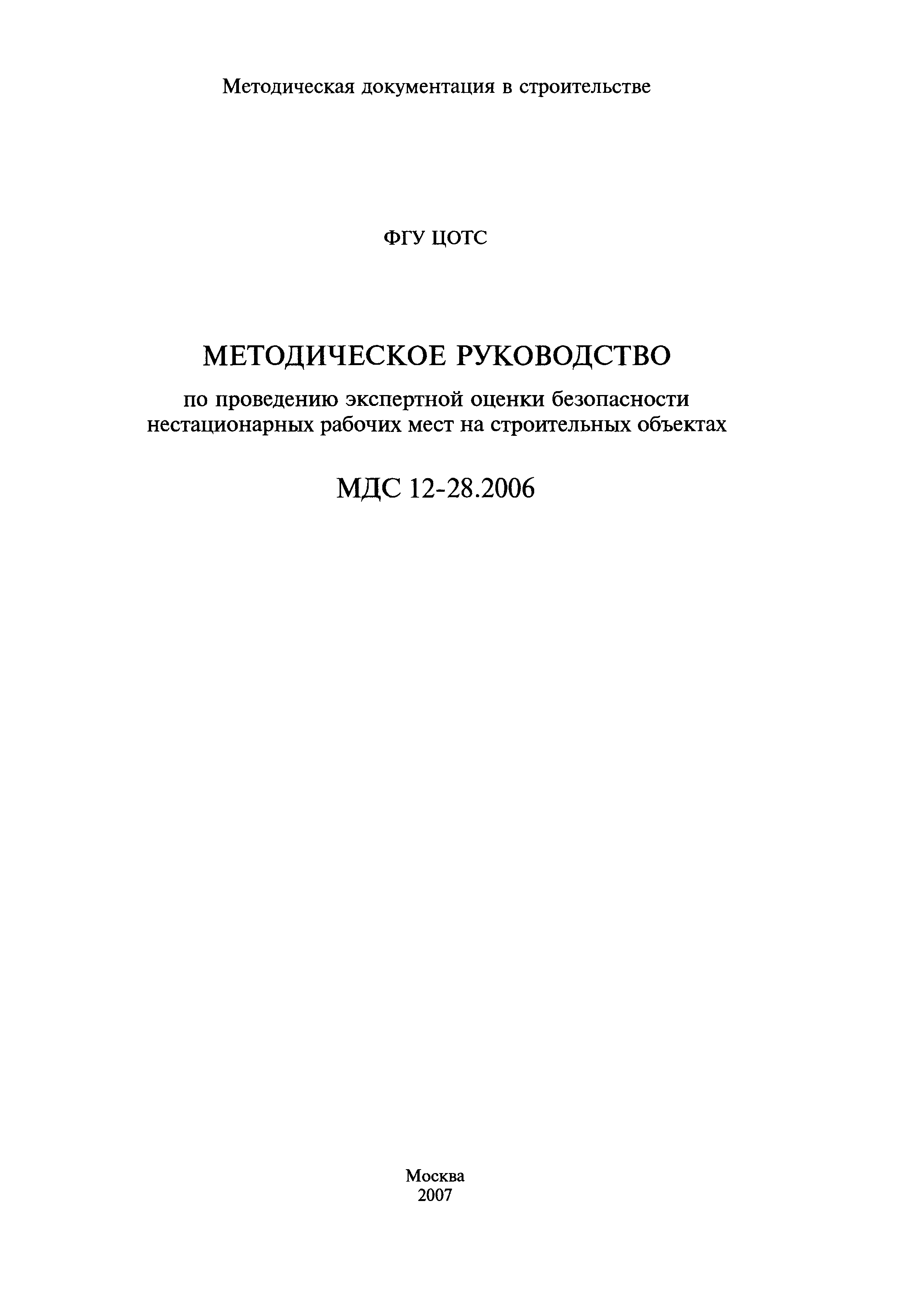 МДС 12-28.2006