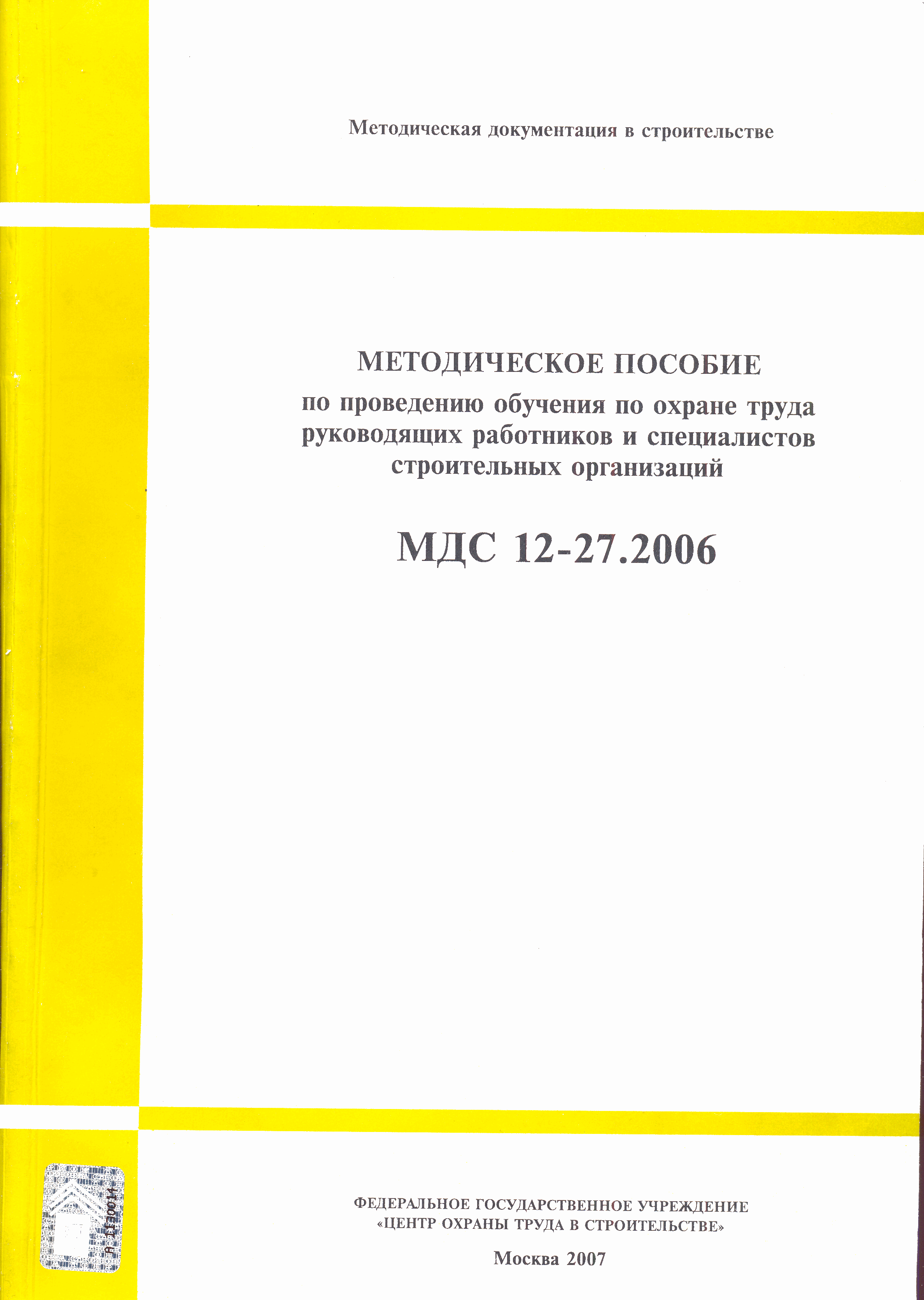 МДС 12-27.2006