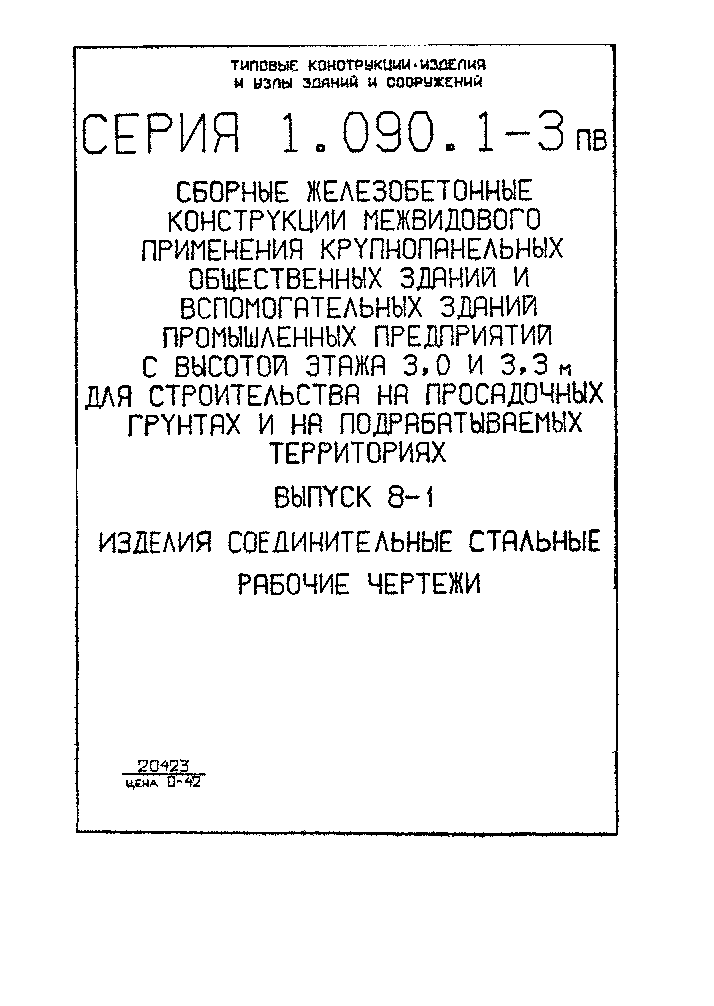 Серия 1.090.1-3пв