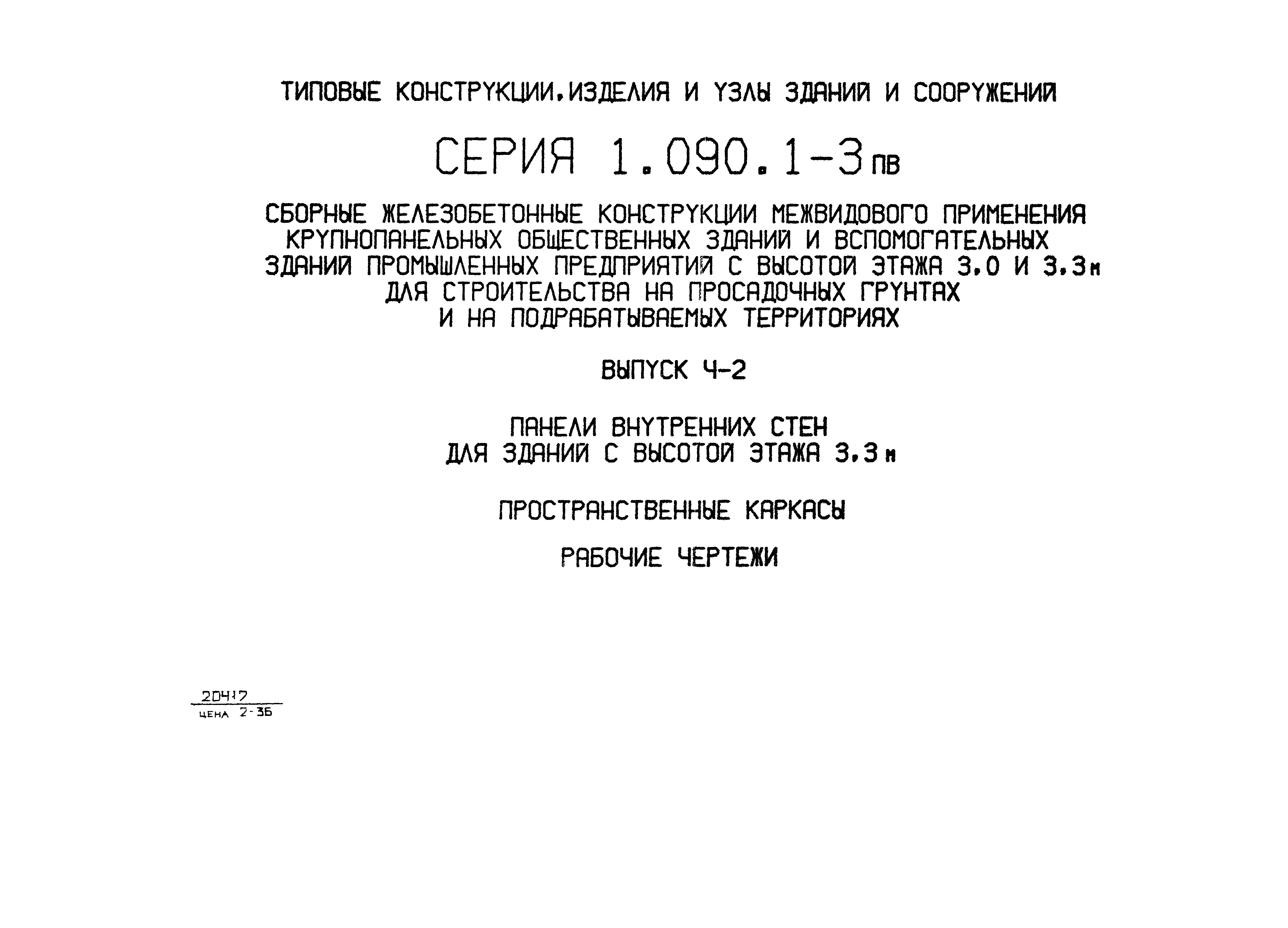 Серия 1.090.1-3пв