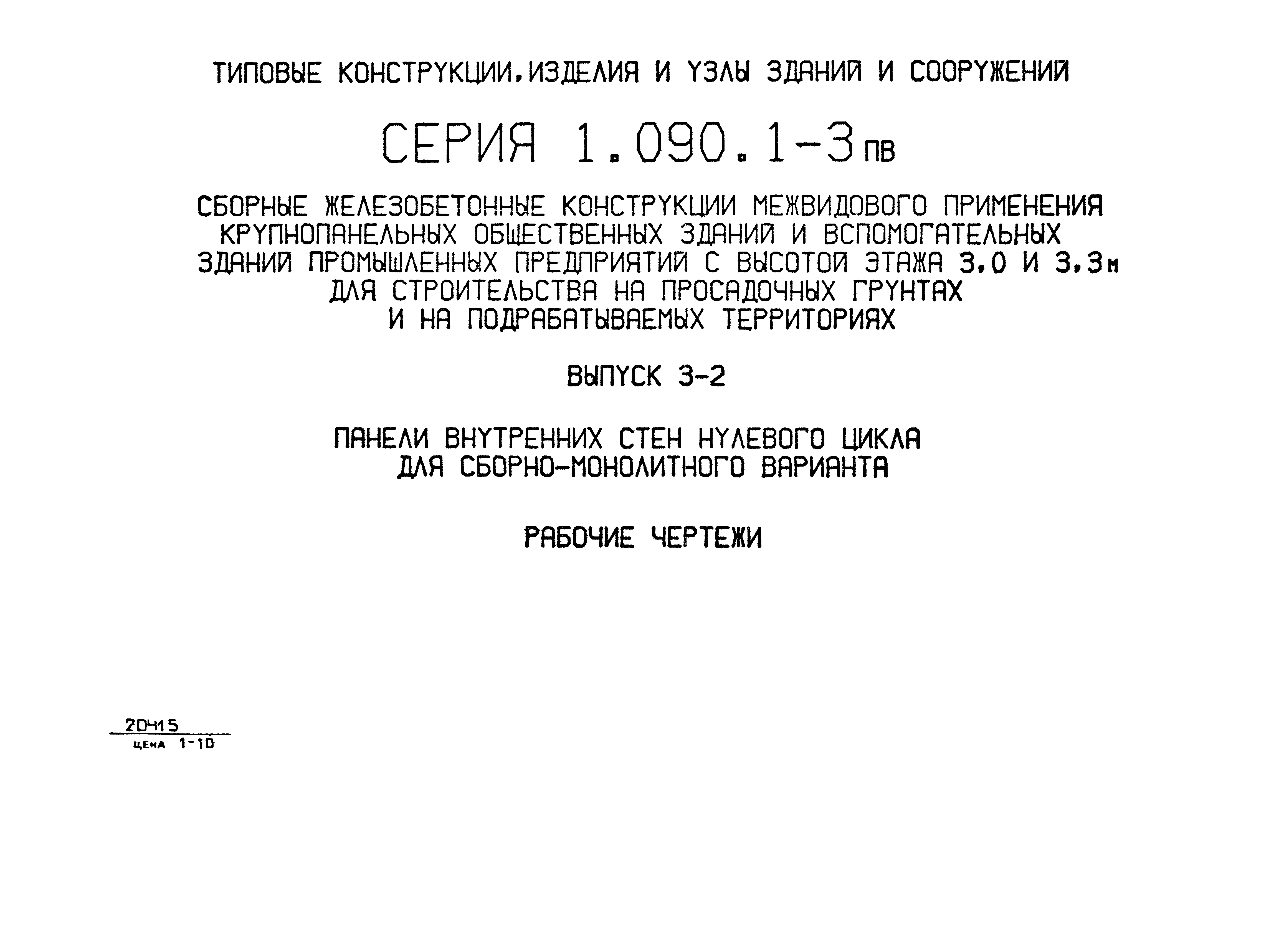 Серия 1.090.1-3пв
