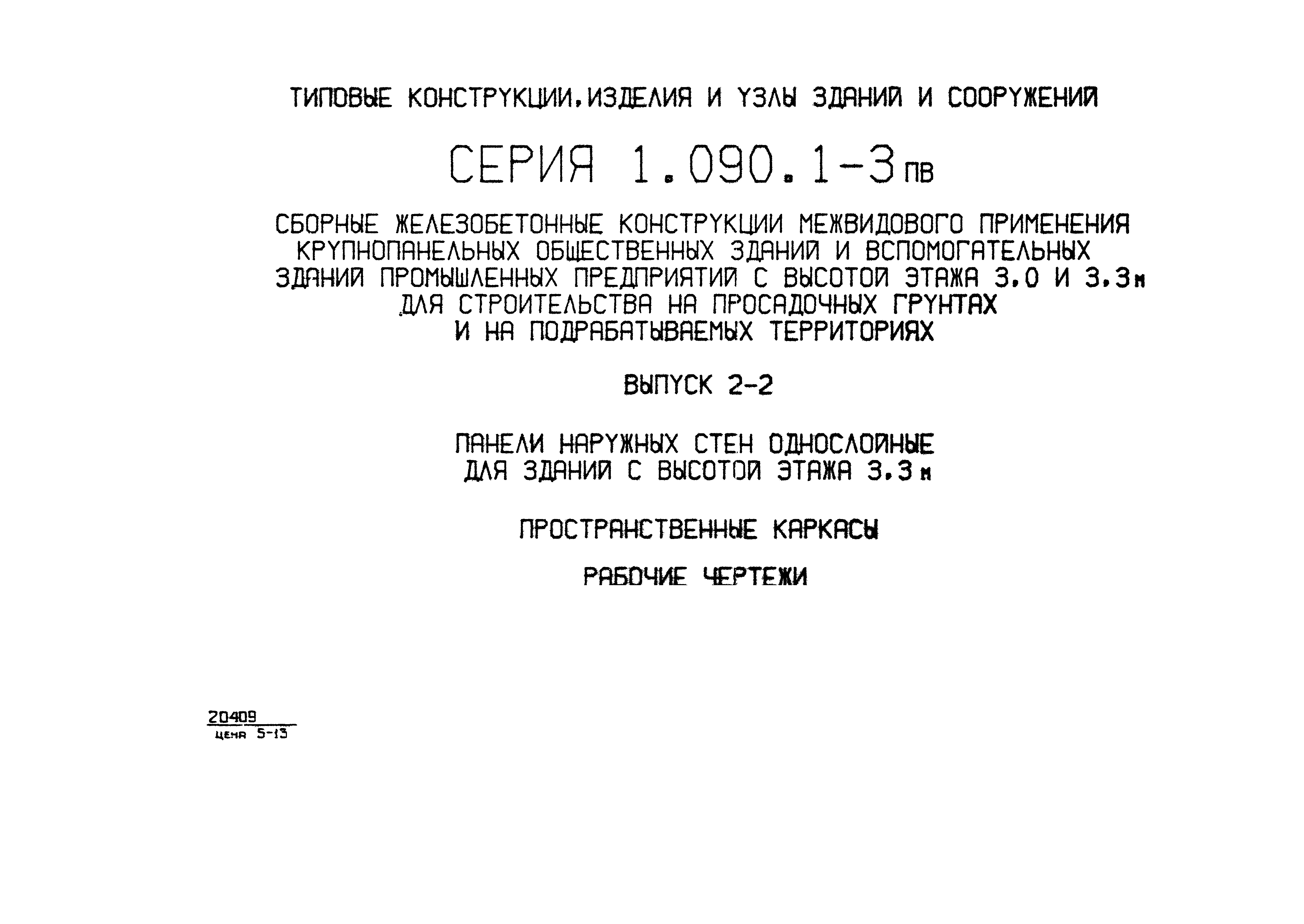 Серия 1.090.1-3пв