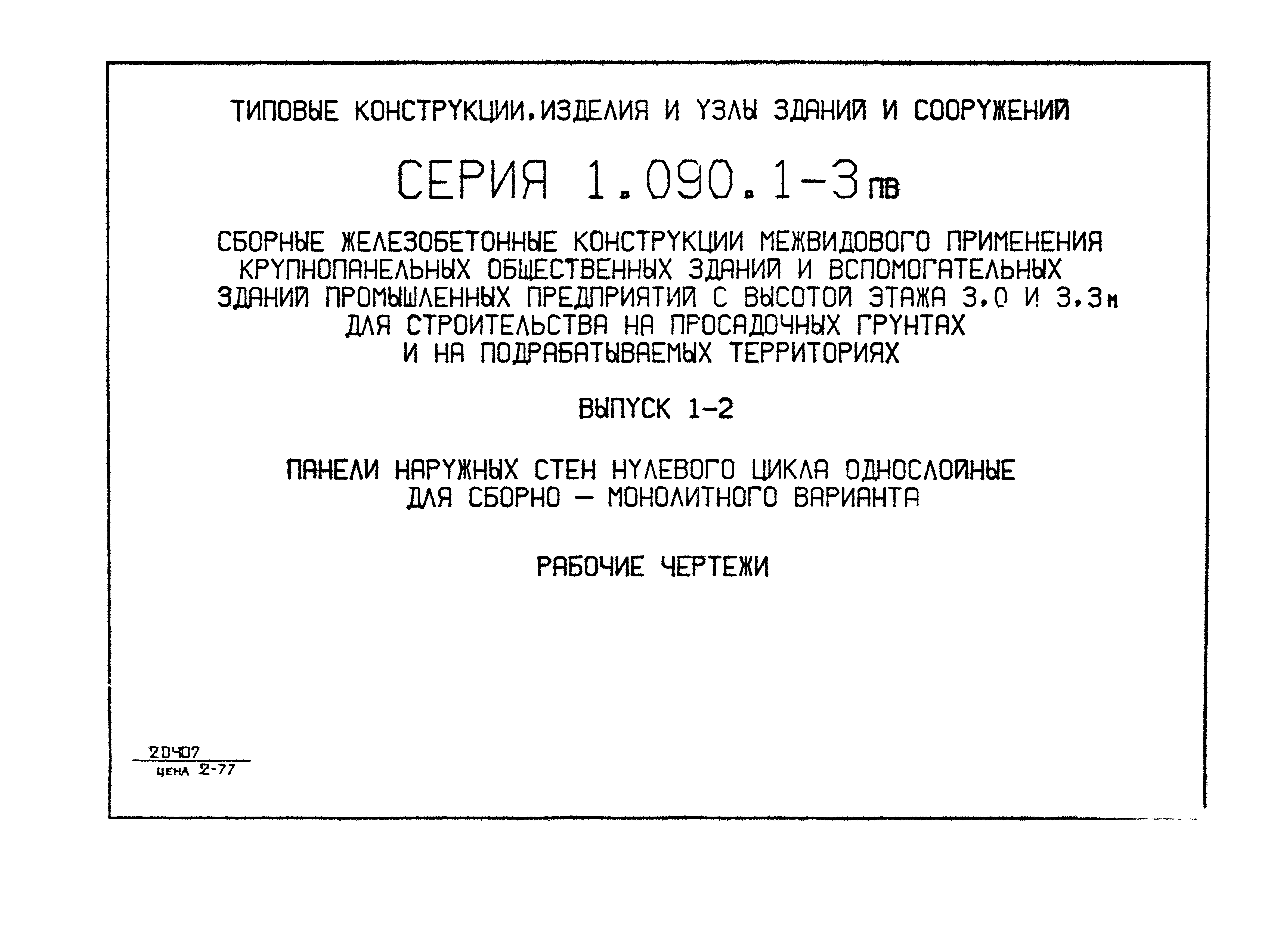 Серия 1.090.1-3пв