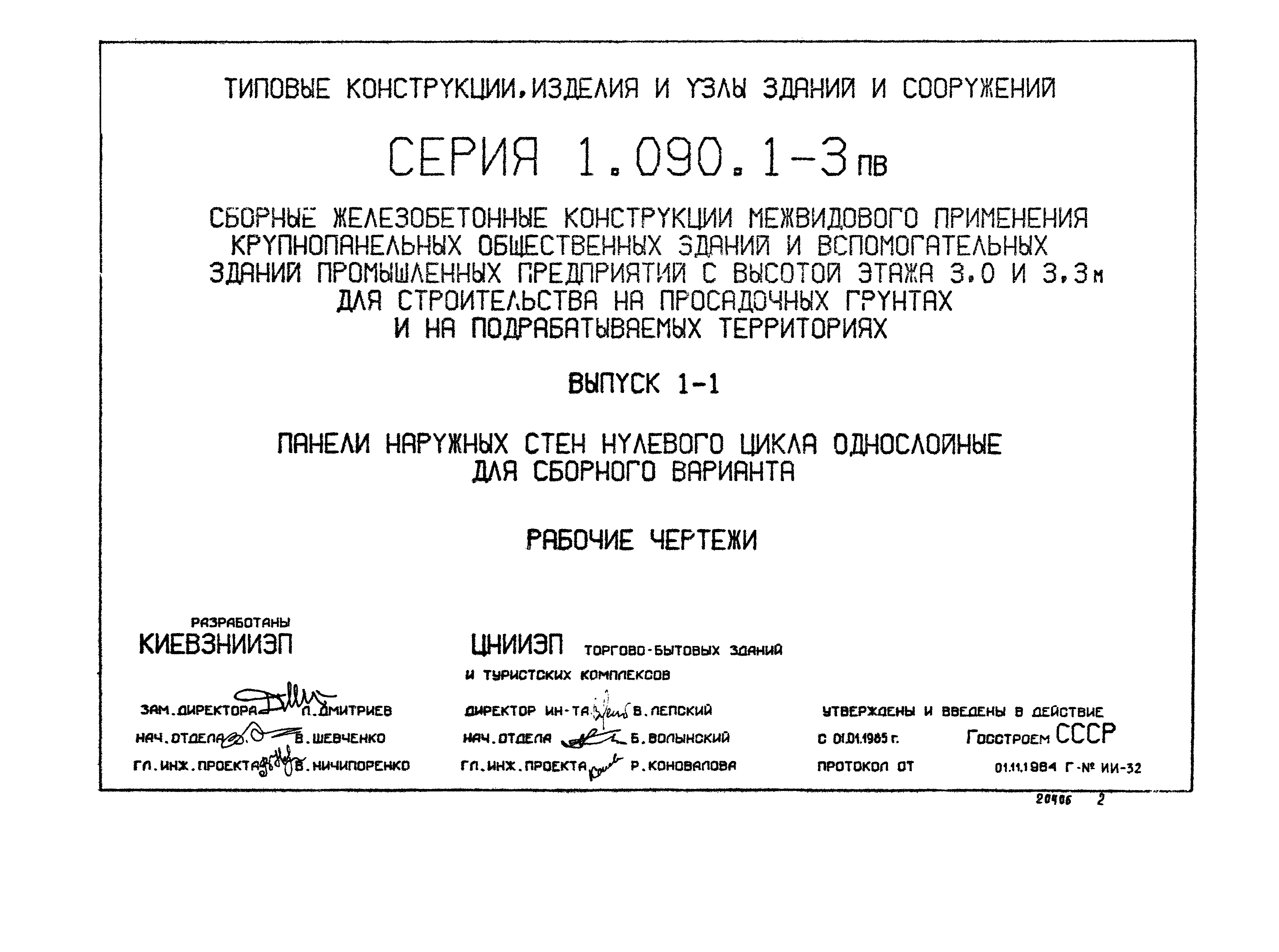 Серия 1.090.1-3пв