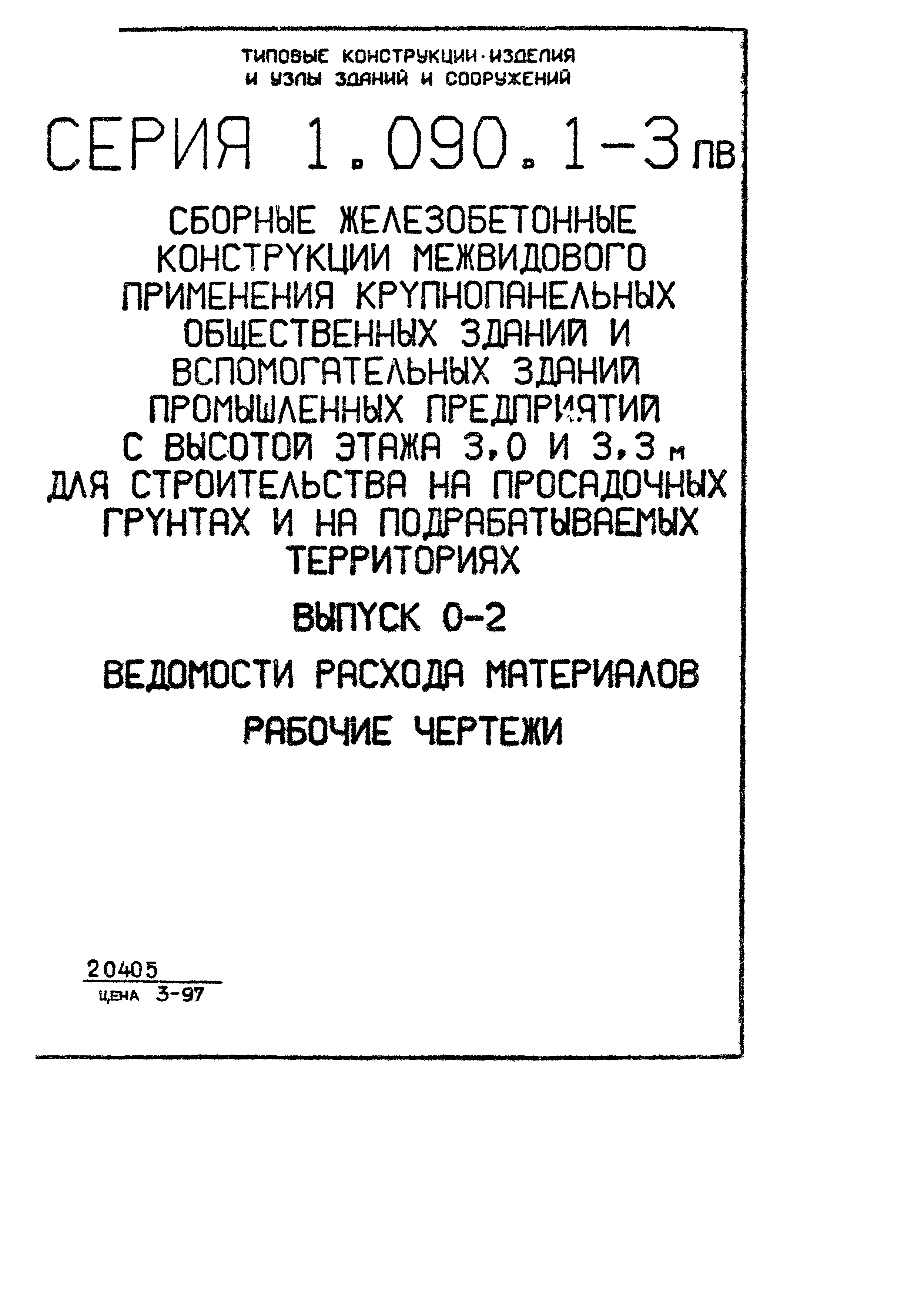 Серия 1.090.1-3пв
