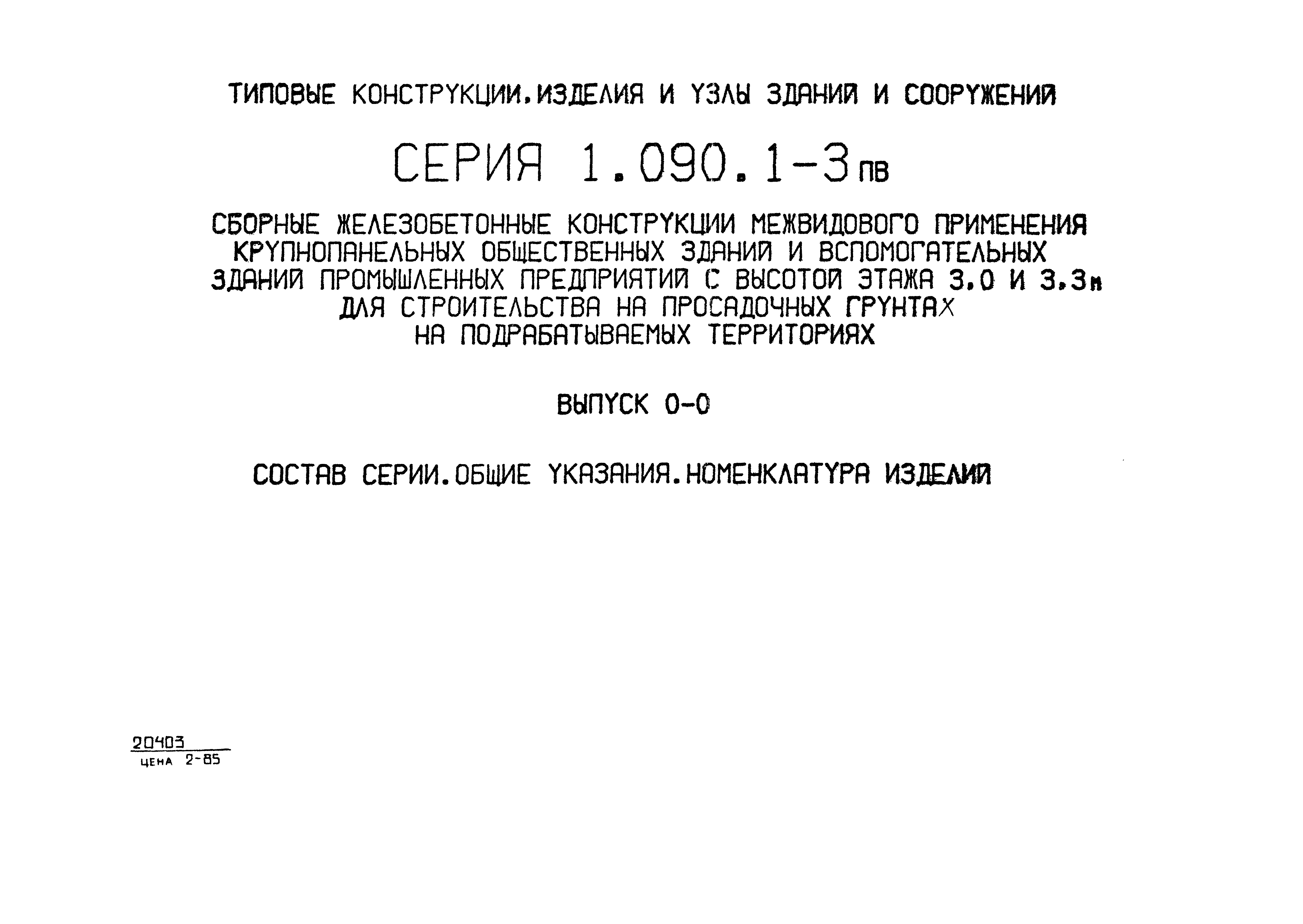 Серия 1.090.1-3пв