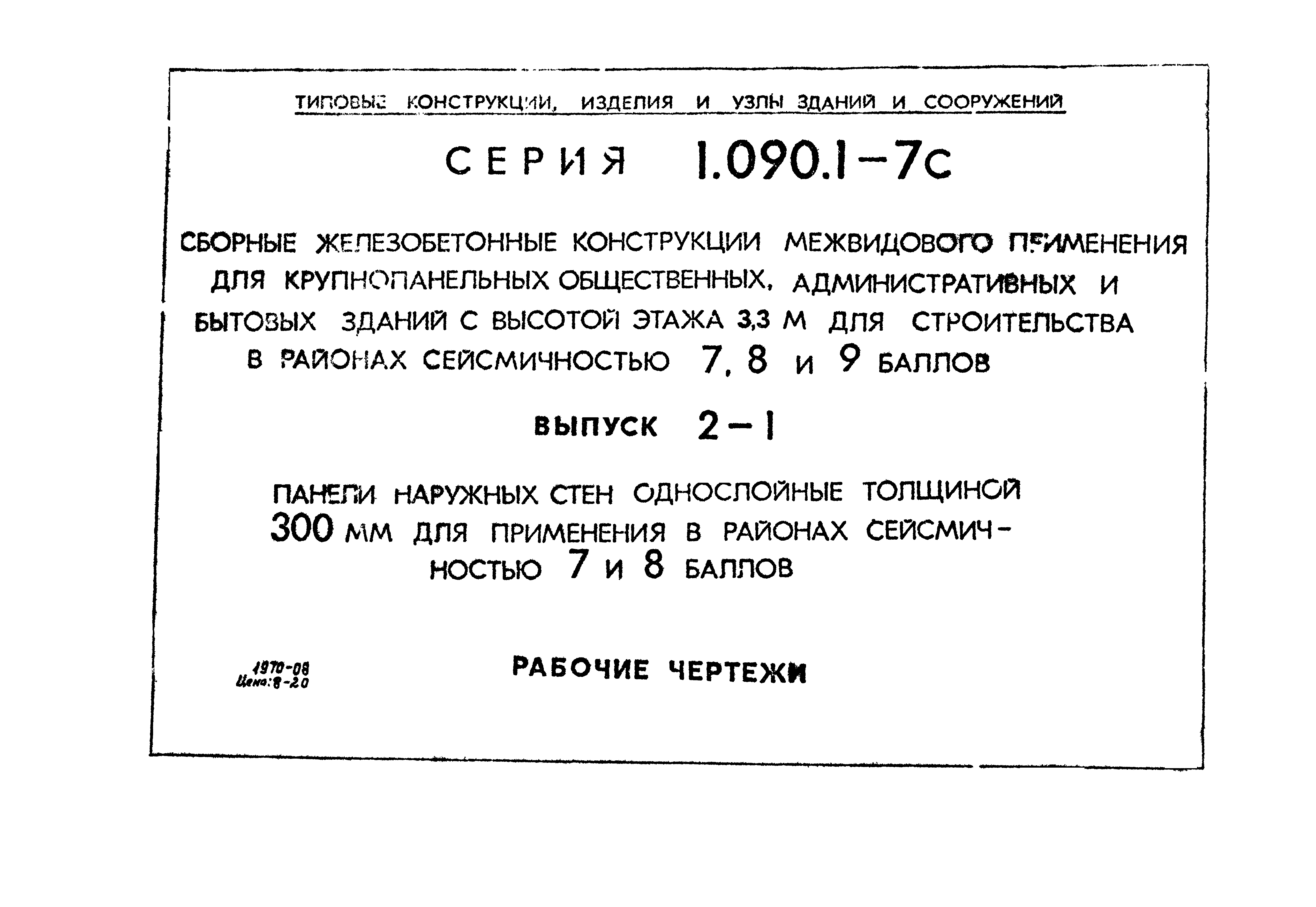 Серия 1.090.1-7с