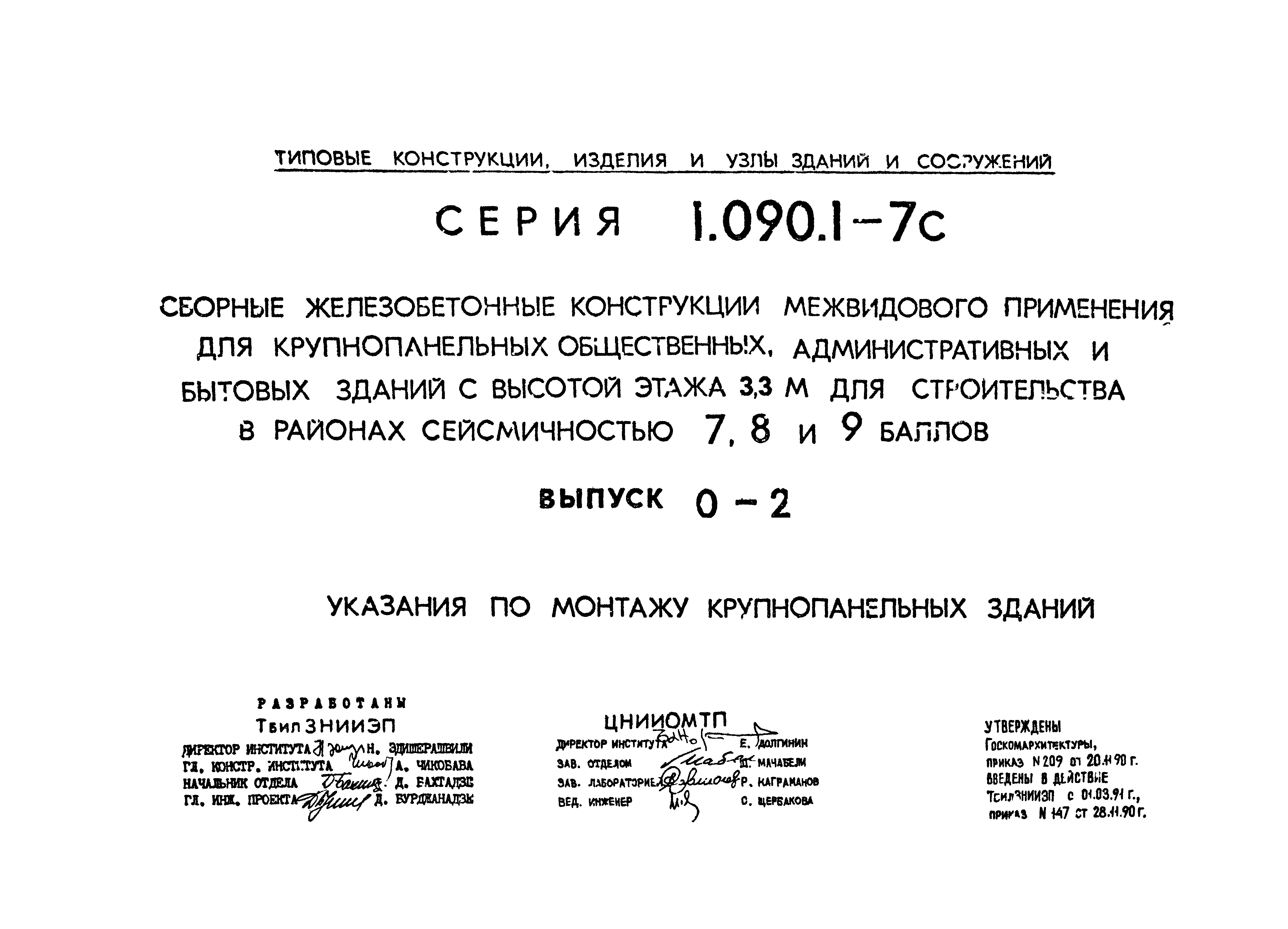 Серия 1.090.1-7с